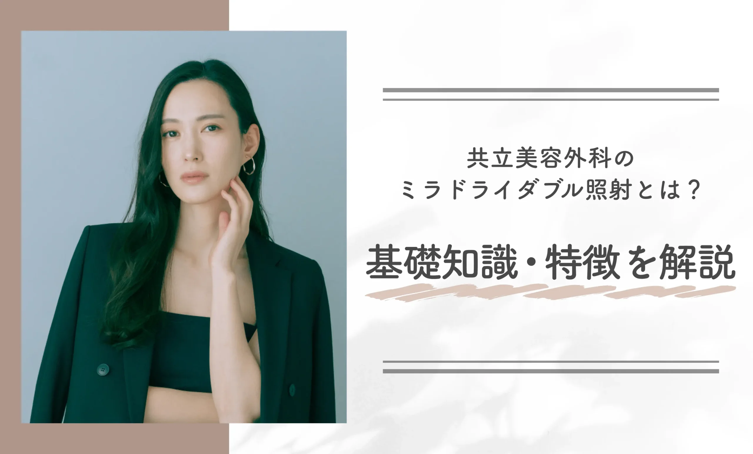 共立美容外科のミラドライダブル照射とは?基礎知識・特徴を解説