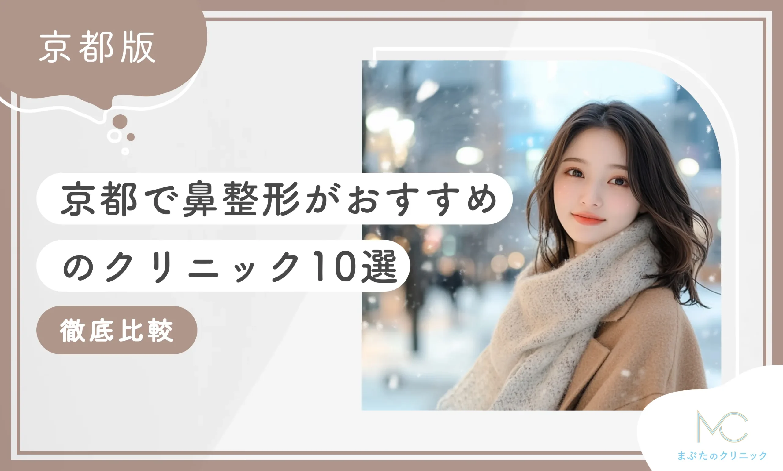 京都で鼻整形がおすすめのクリニック10選【徹底比較！】