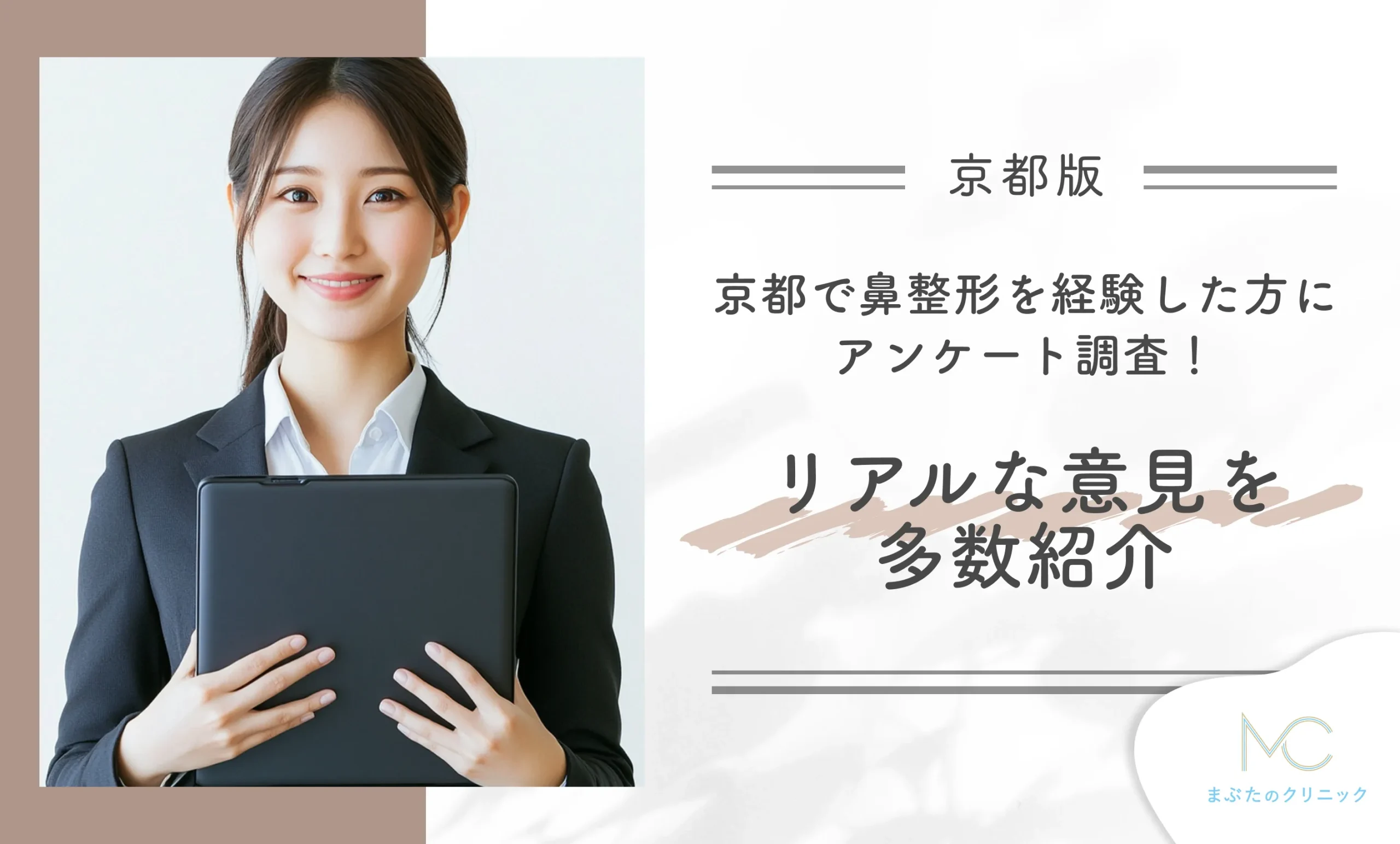 京都で鼻整形を経験した方にアンケート調査！リアルな意見を多数紹介