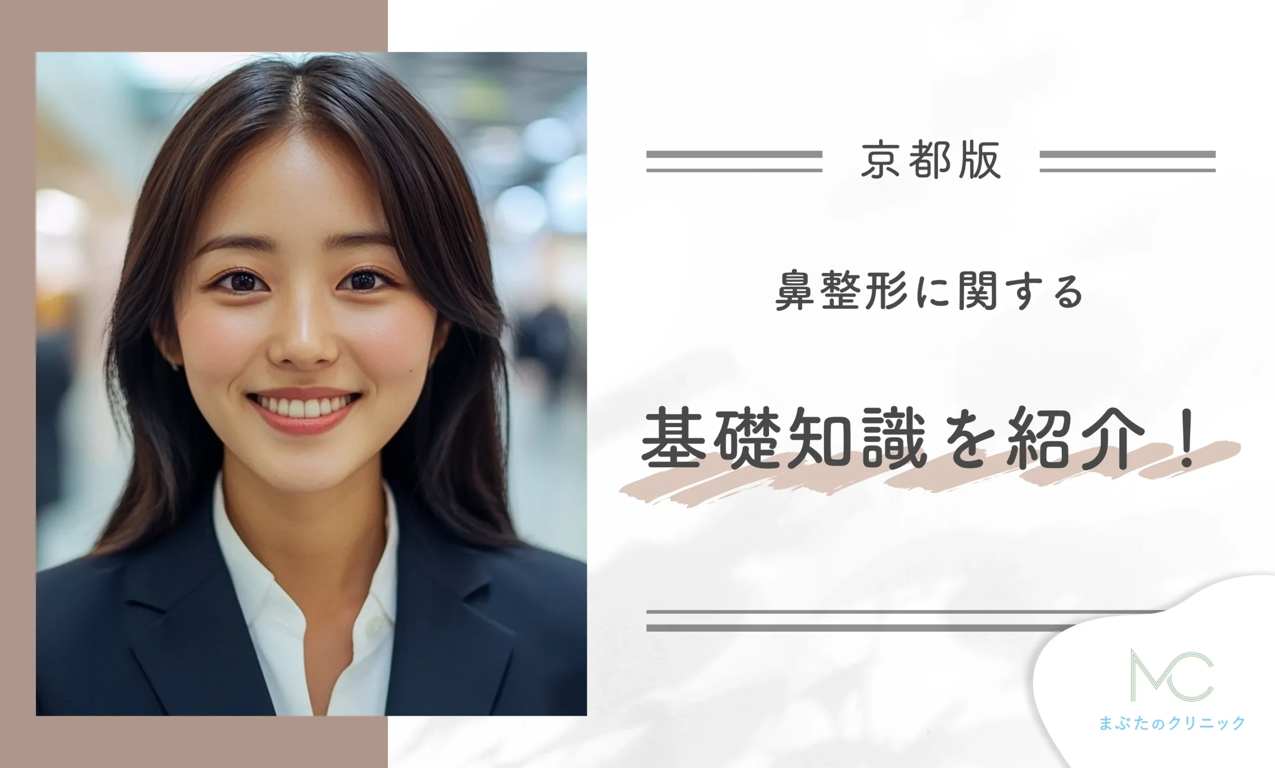 鼻整形に関する基礎知識を紹介！