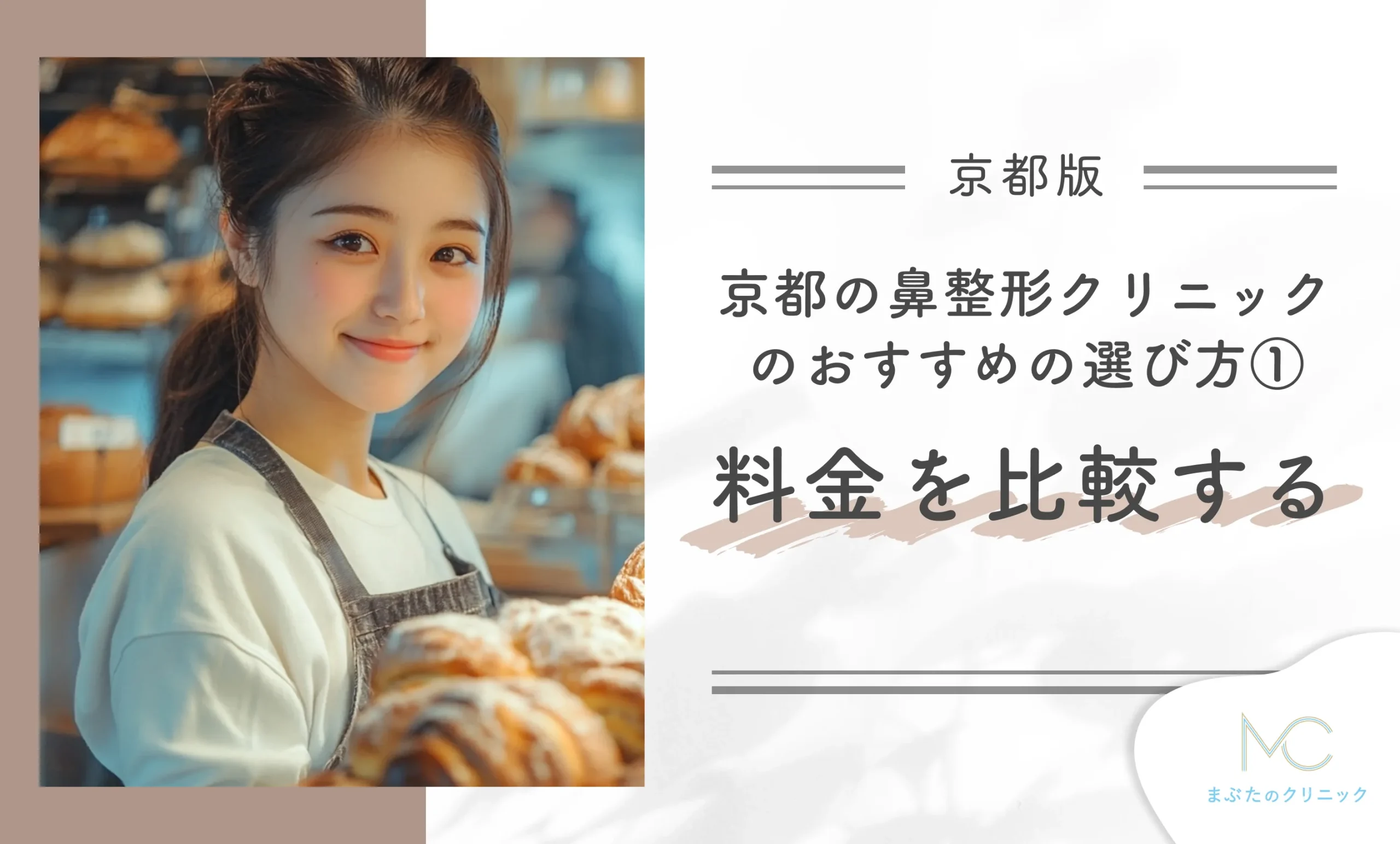 京都の鼻整形クリニックのおすすめの選び方① 料金を比較する