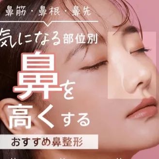 TCB東京中央美容外科の鼻整形