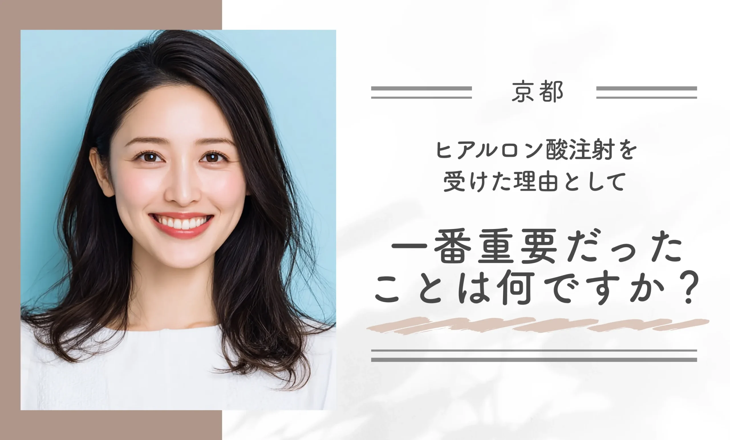 ヒアルロン酸注射を受けた理由として一番重要だったことは何ですか?
