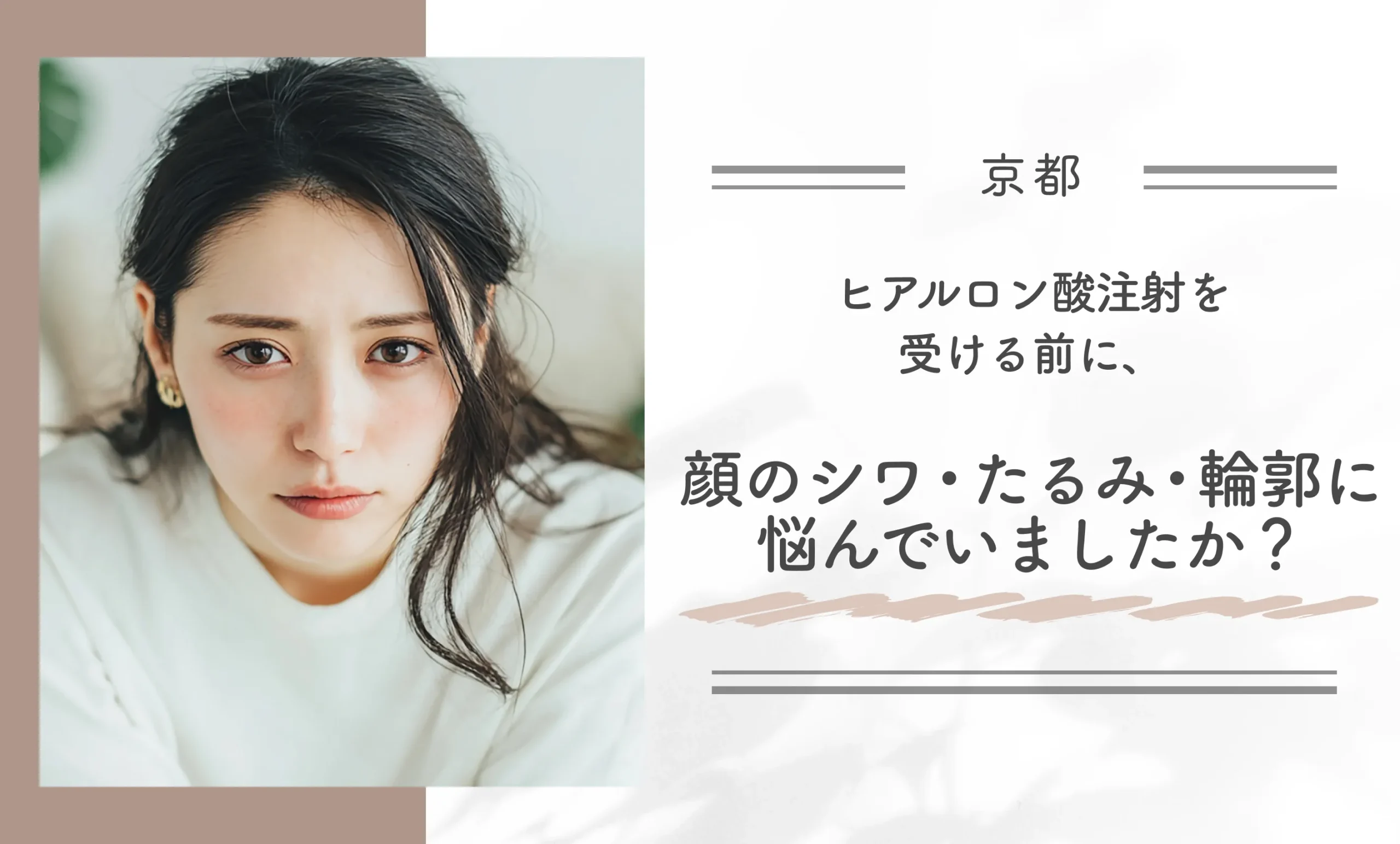 ヒアルロン酸注射を受ける前に、顔のシワ・たるみ・輪郭に悩んでいましたか?