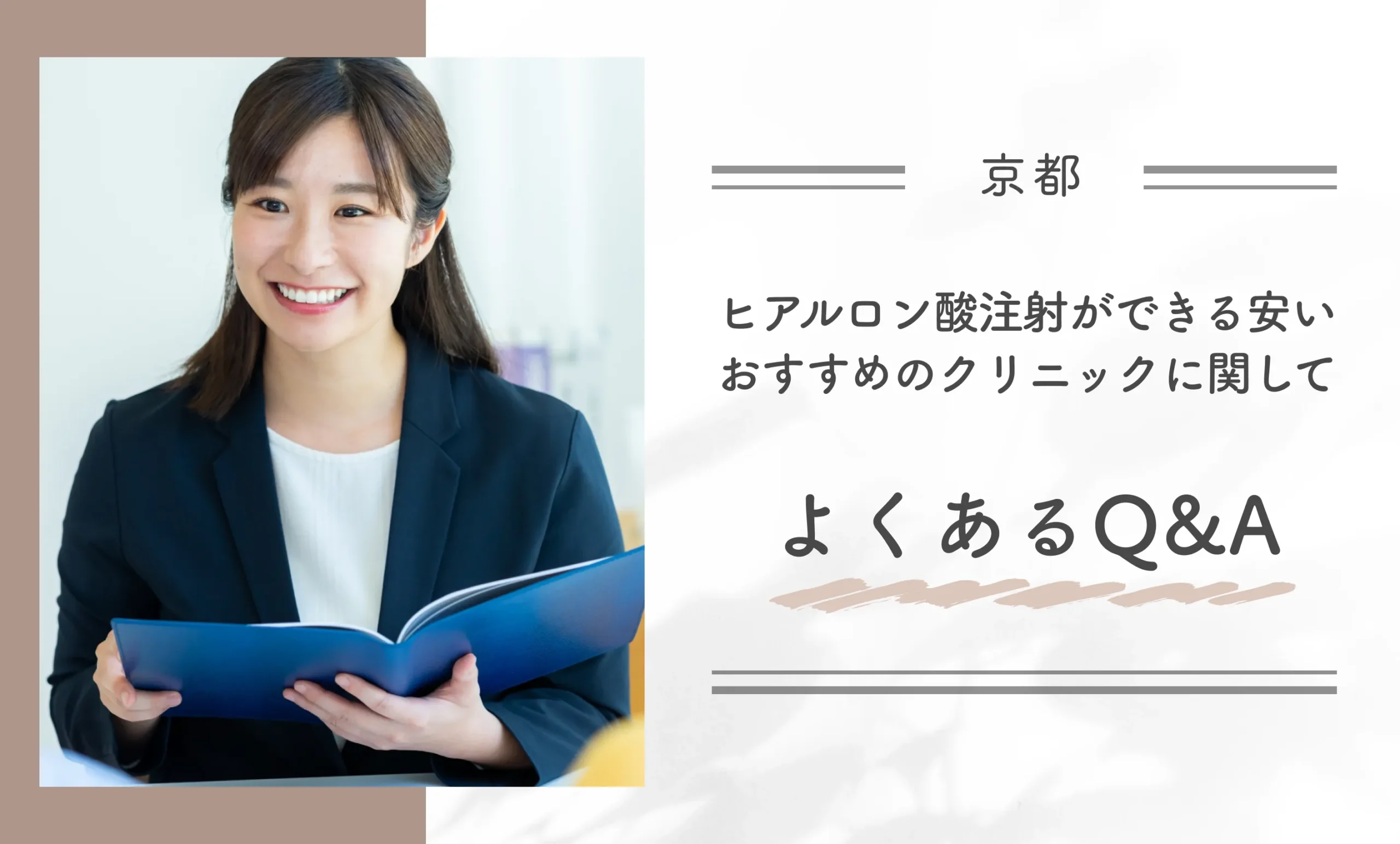 京都でヒアルロン酸注射ができるおすすめのクリニックに関してよくあるQ&A