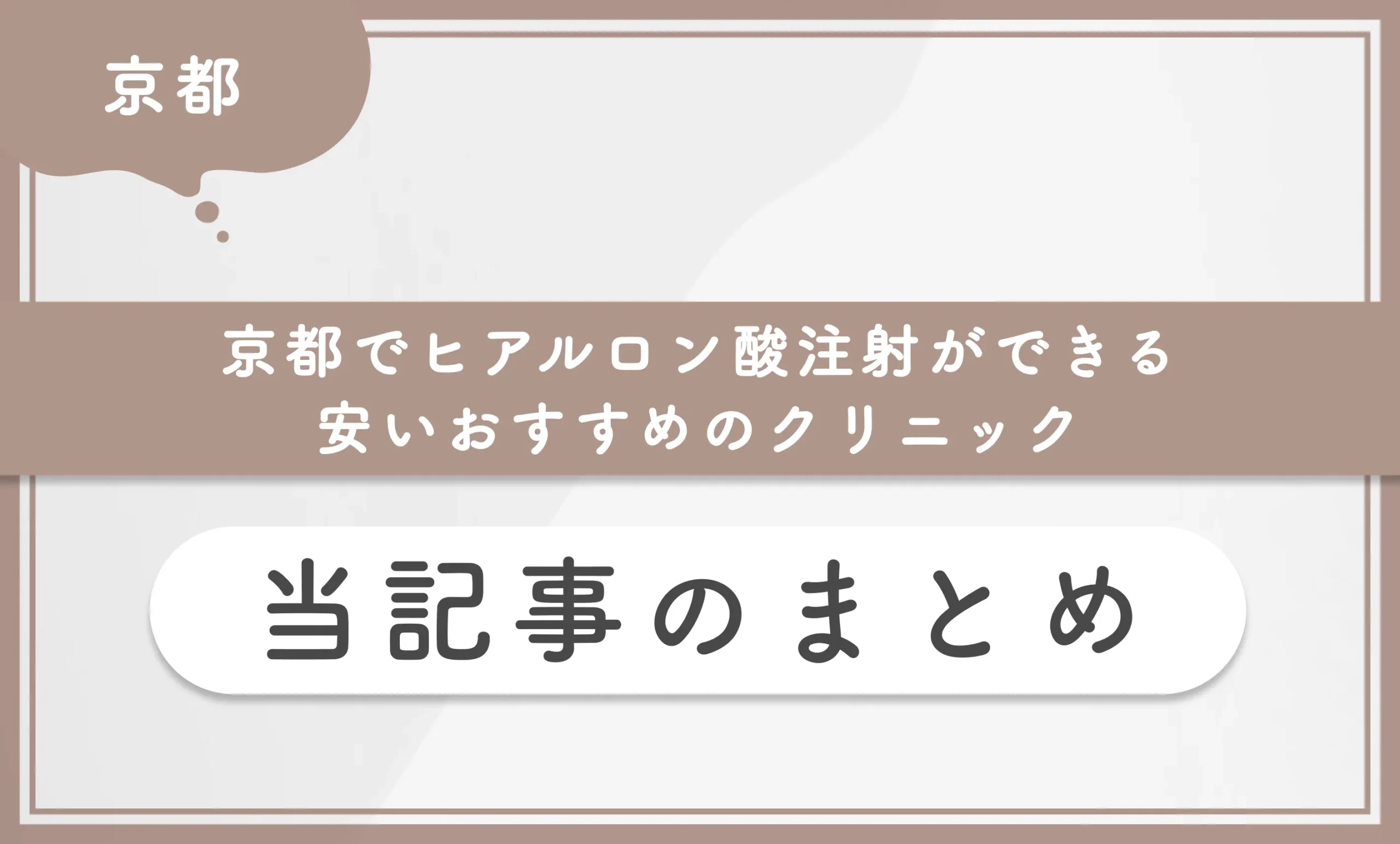 京都でヒアルロン酸注射ができるおすすめのクリニック 当記事のまとめ