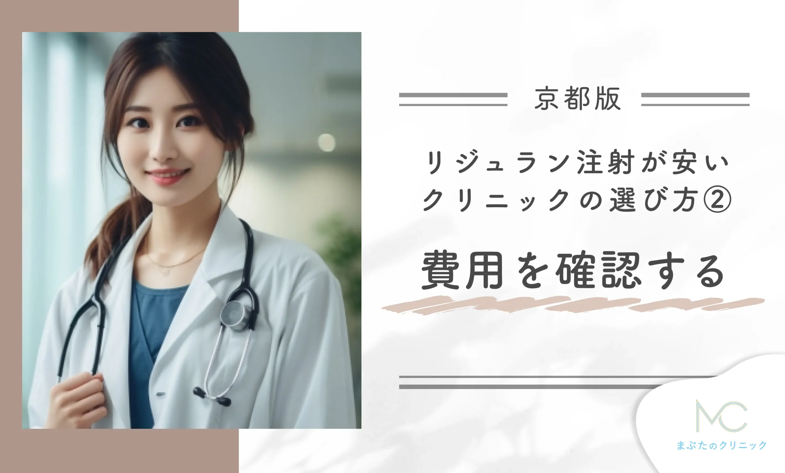 京都でリジュラン注射が安いクリニックの選び方②費用を確認する