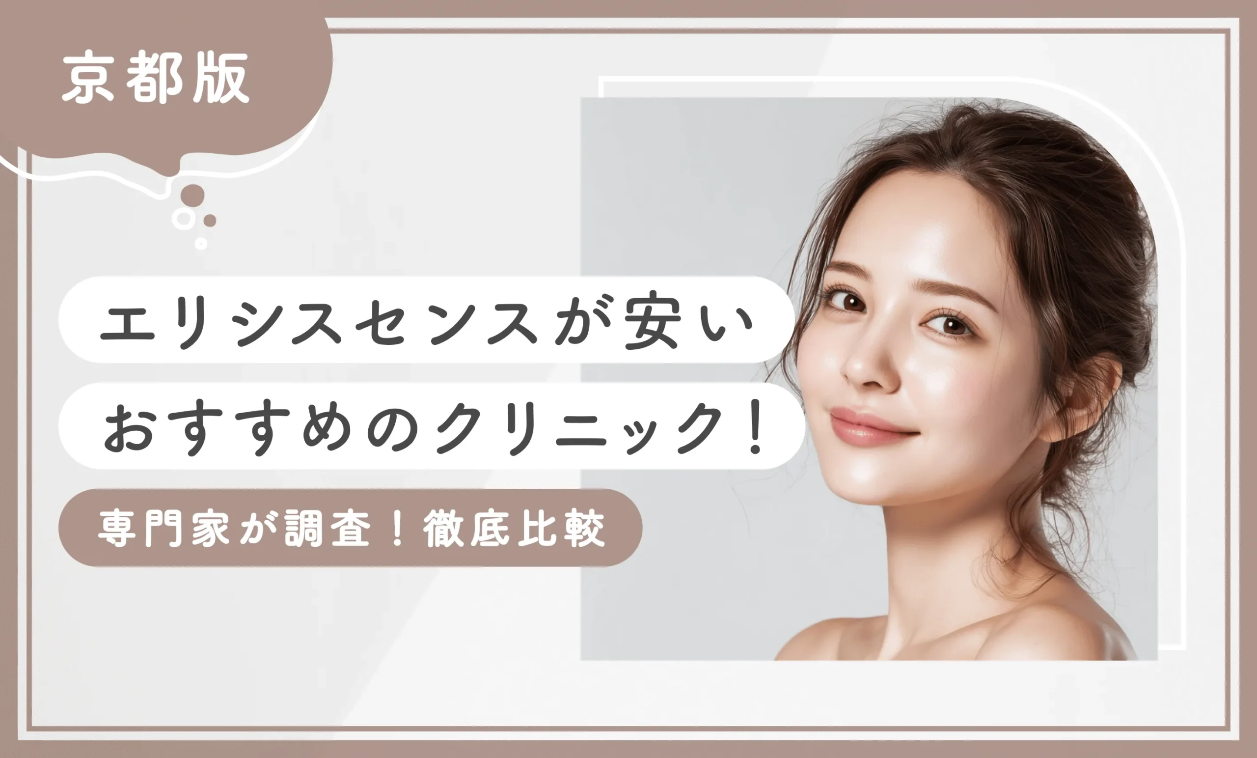 京都でエリシスセンスが安いおすすめのクリニック！【専門家が調査！徹底比較】のアイキャッチ画像