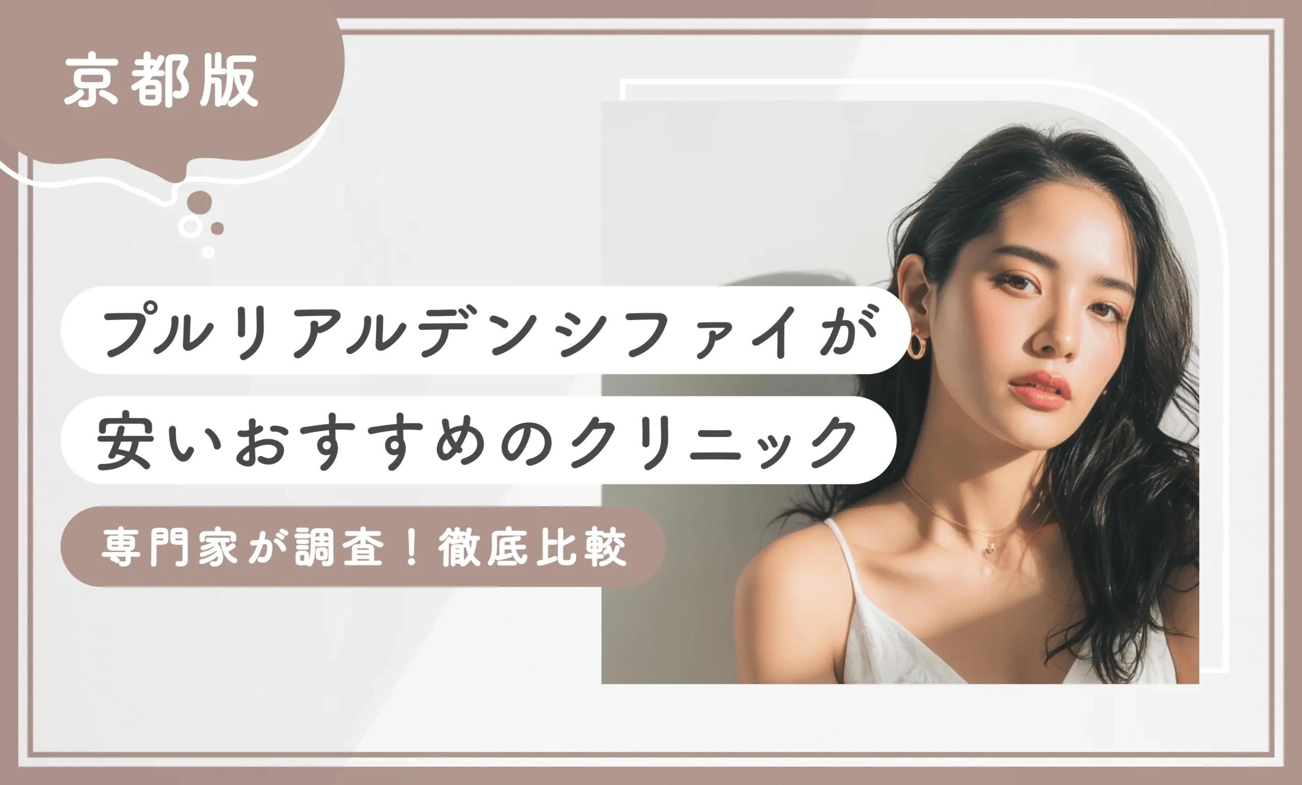 京都でプルリアルデンシファイが安いおすすめのクリニック【専門家が調査！徹底比較】