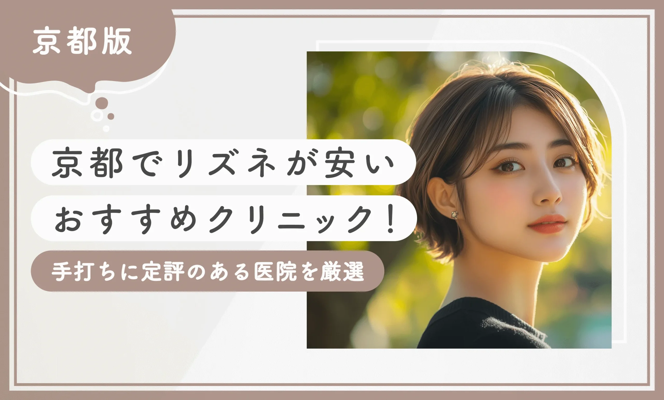 京都でリズネが安いおすすめクリニック2選！手打ちに定評のある医院を厳選【2026年10月最新版】のアイキャッチ画像