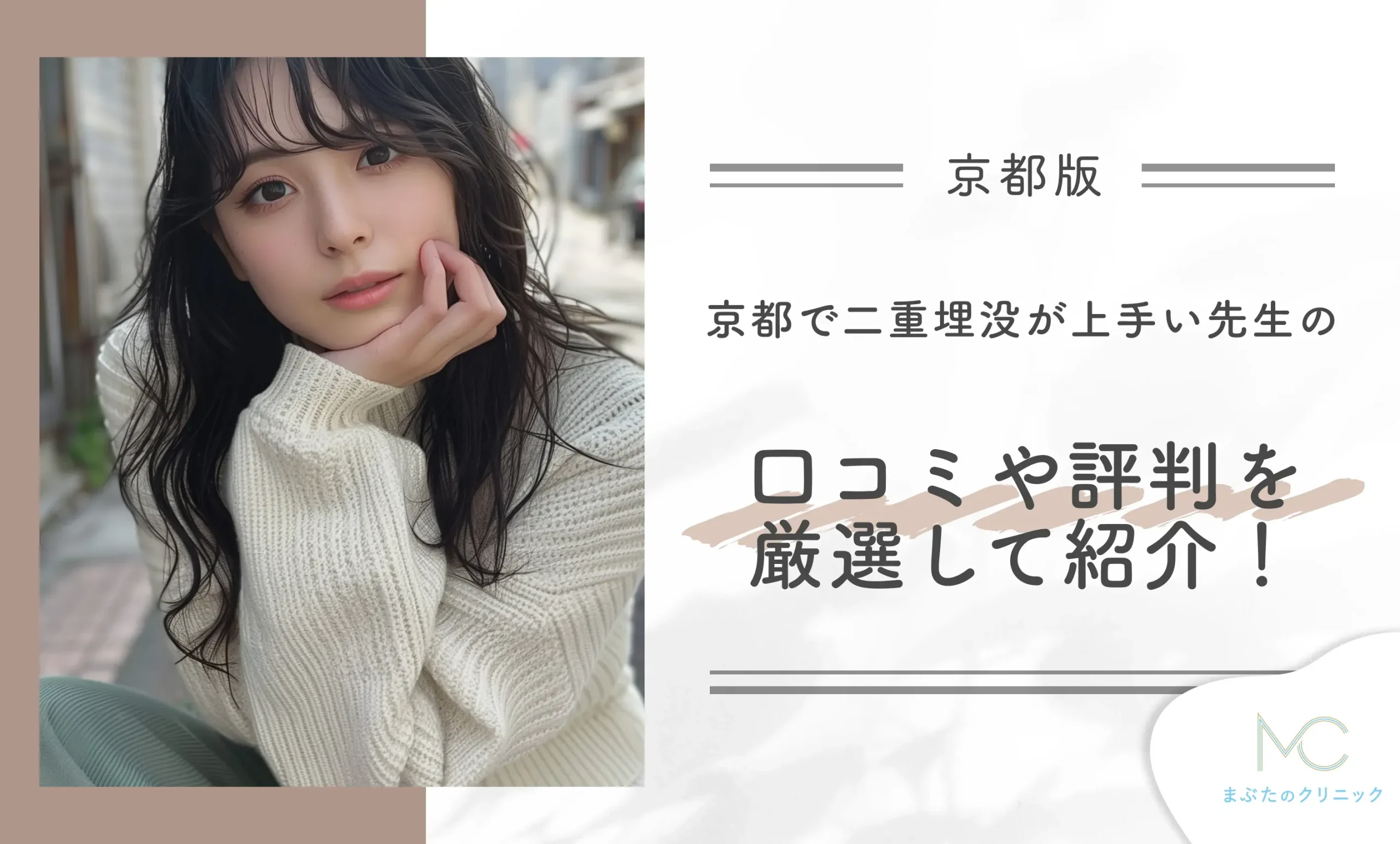 京都で二重埋没が上手い先生の口コミや評判を厳選して紹介！