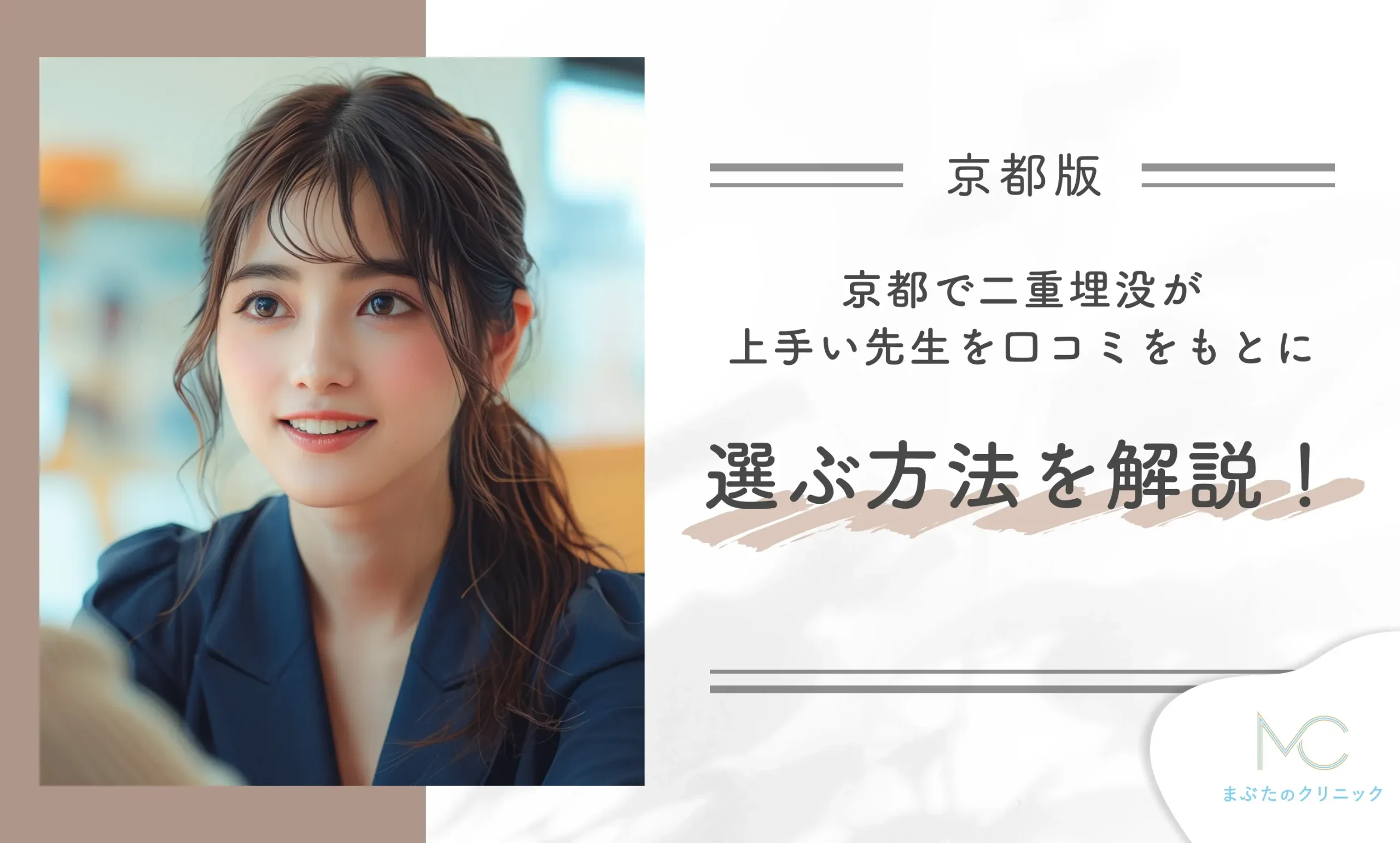 京都で二重埋没が上手い先生を口コミをもとに選ぶ方法を解説！