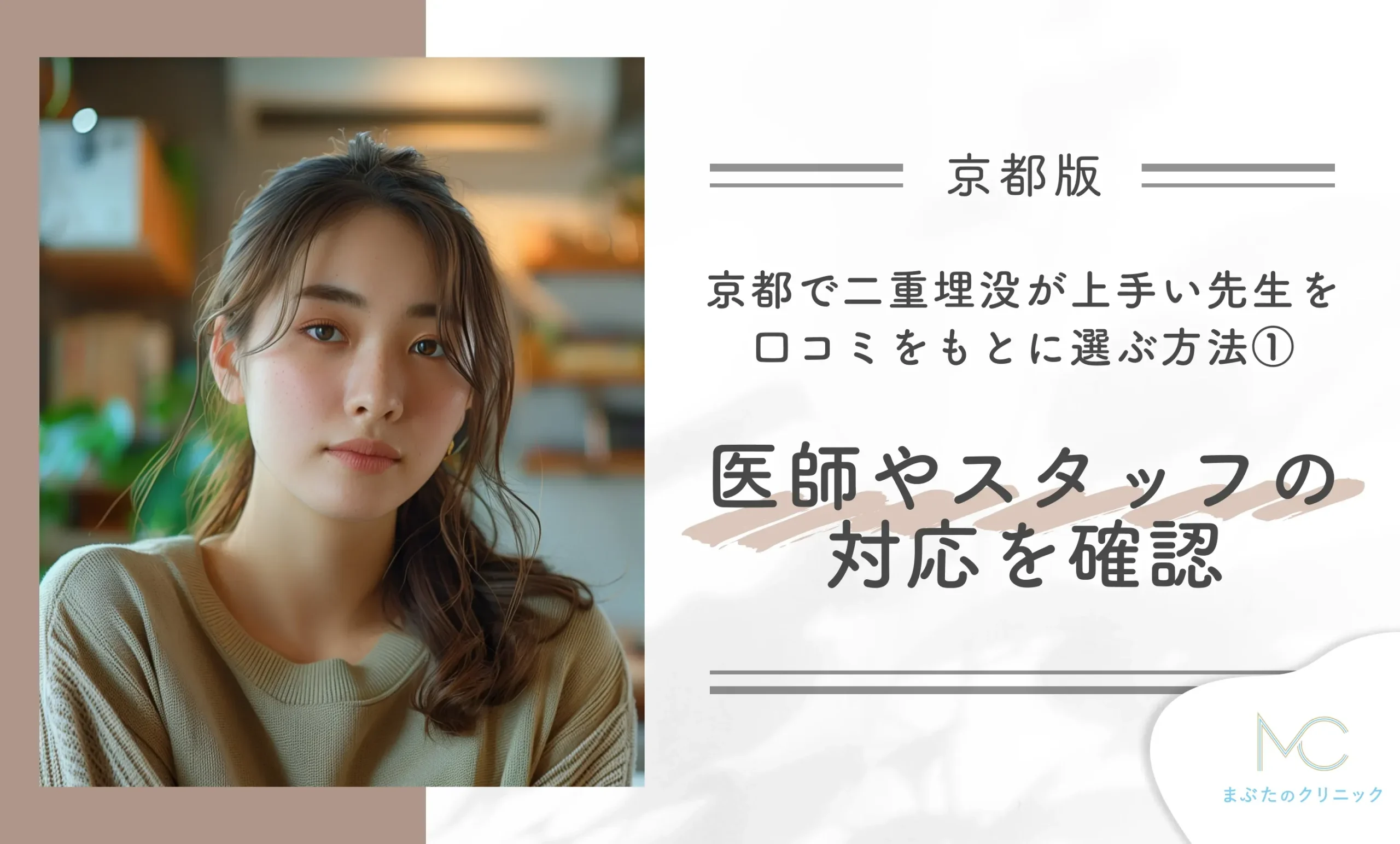 京都で二重埋没が上手い先生を口コミをもとに選ぶ方法①医師やスタッフの対応を確認