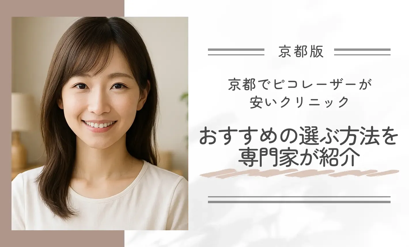 京都でピコレーザーが安いクリニックのおすすめの選ぶ方法を専門家が紹介！