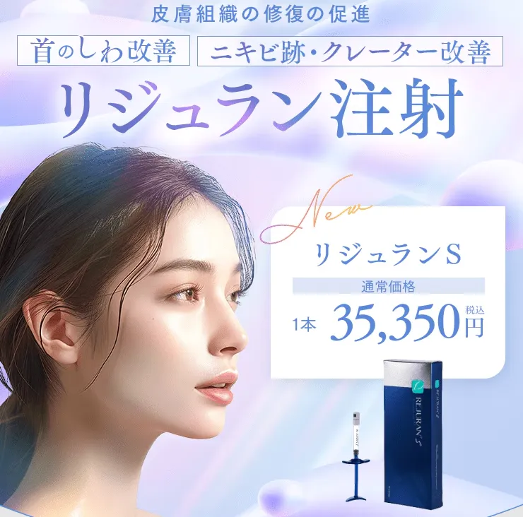京都でリジュラン注射が安いおすすめクリニック 湘南美容クリニック　高い肌再生効果