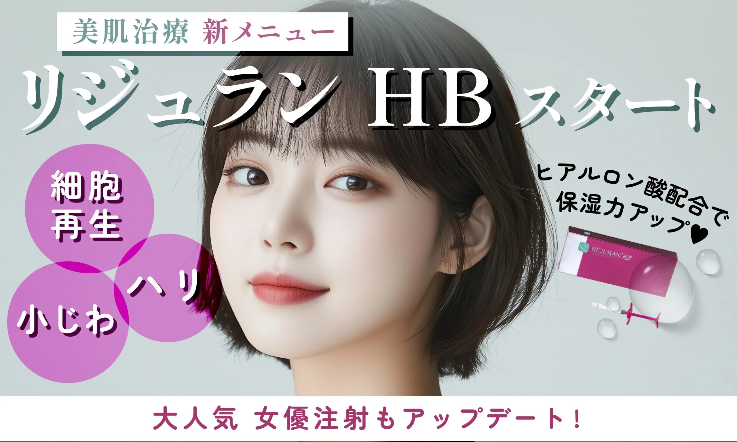 京都でリジュラン注射が安いおすすめクリニック 湘南美容クリニックの施術は細胞から美肌になれる