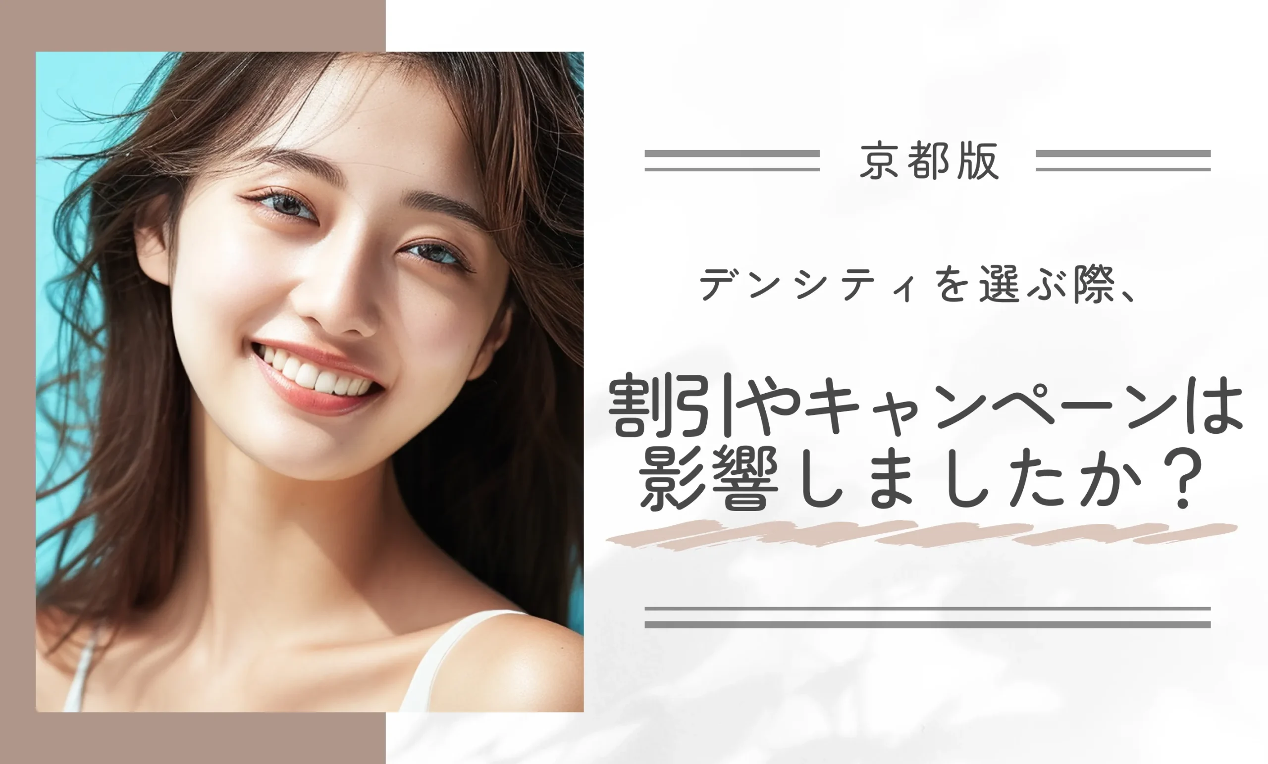 デンシティを選ぶ際、割引やキャンペーンは影響しましたか？