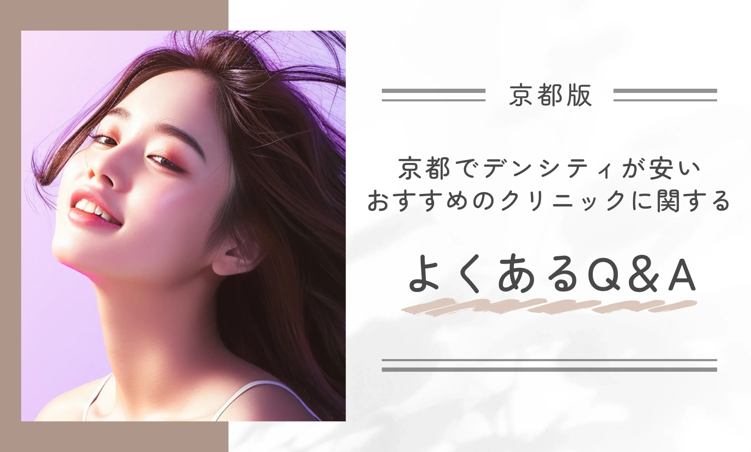 京都でデンシティが安いおすすめのクリニックに関するよくあるQ＆A