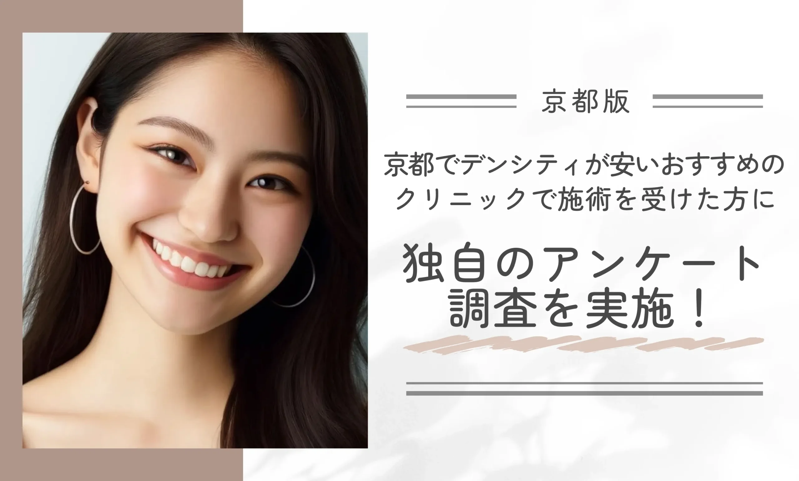 京都でデンシティが安いおすすめのクリニックで施術を受けた方に独自のアンケート調査を実施！