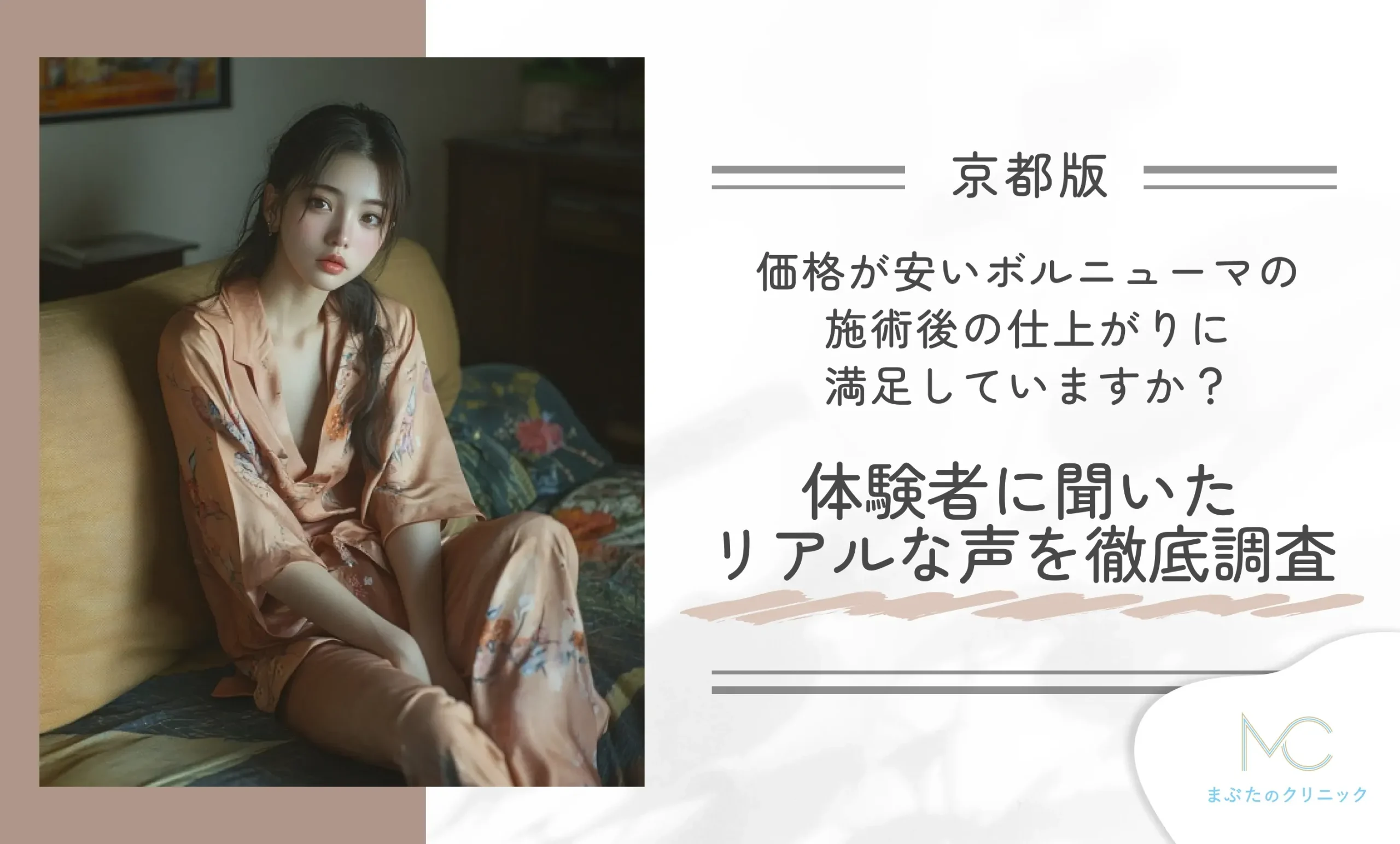 価格が安いボルニューマの施術後の仕上がりに満足していますか？体験者に聞いたリアルな声を徹底調査