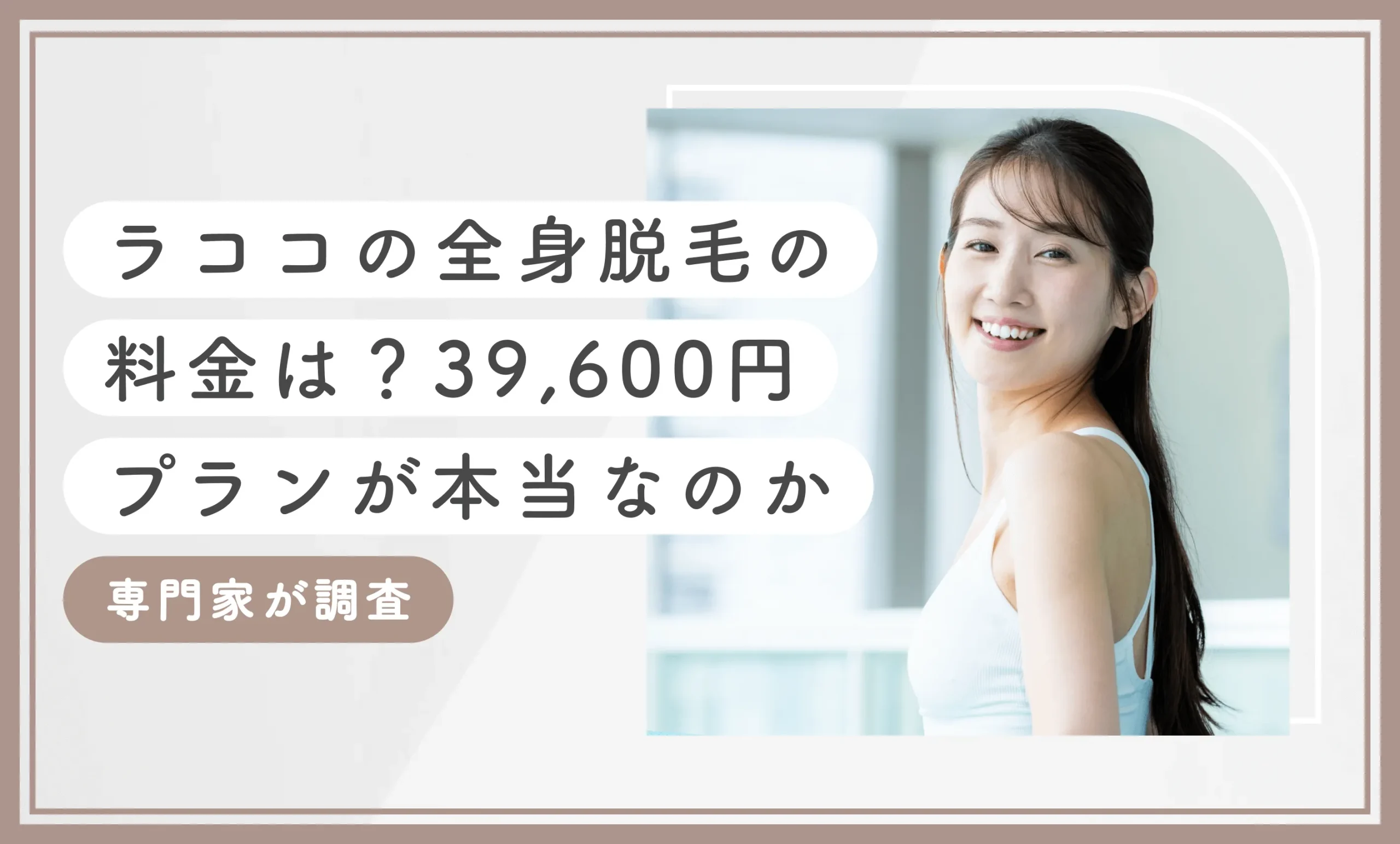 ラココの全身脱毛の料金は？39,600円プランが本当なのか専門家が調査【2026年9月最新版】のアイキャッチ画像