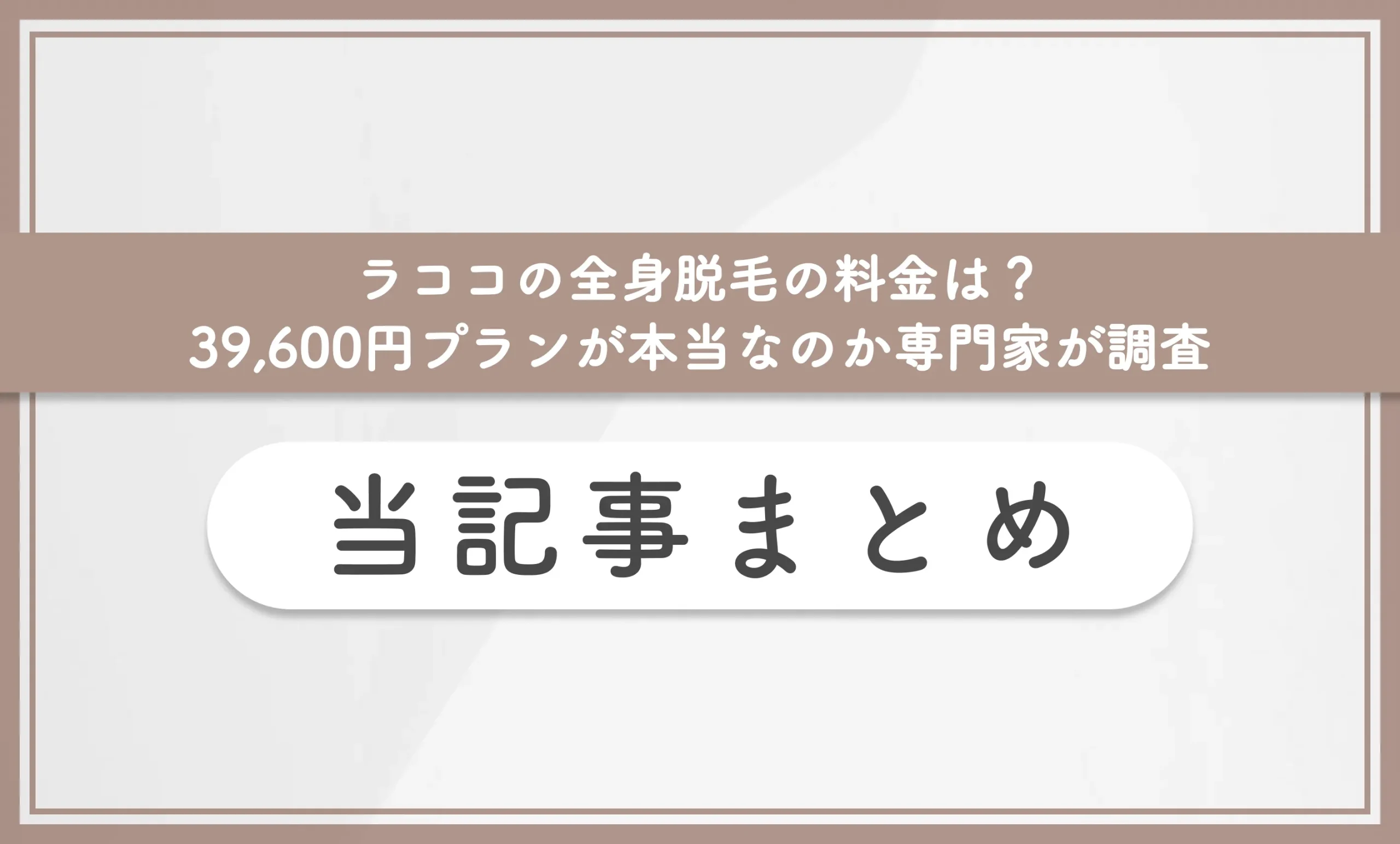 ラココの全身脱毛の料金は？39,600円プランが本当なのか専門家が調査 当記事まとめ