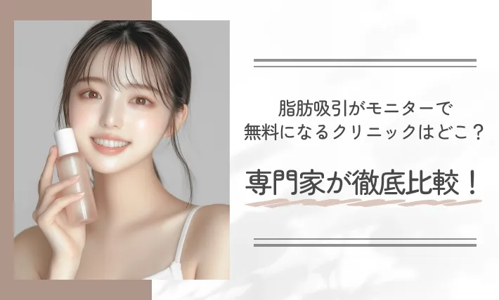 脂肪吸引がモニターで無料になるクリニックはどこ？専門家が徹底比較！
