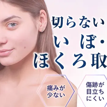 湘南美容クリニックのほくろ除去のイメージ