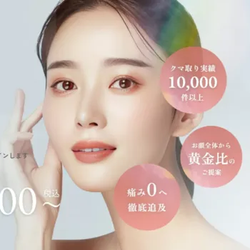 T-CLINICのクマ取りのイメージ