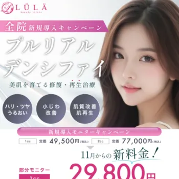 ルラ美容クリニックのプルリアルデンシファイ