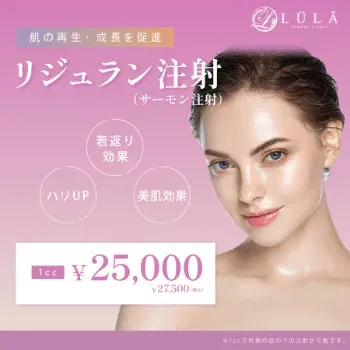 ルラ（LULA）美容クリニックのリジュランのイメージ