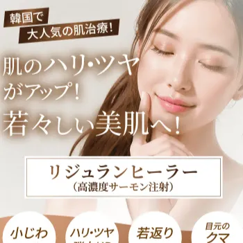 渋谷美容外科クリニックのリジュラン