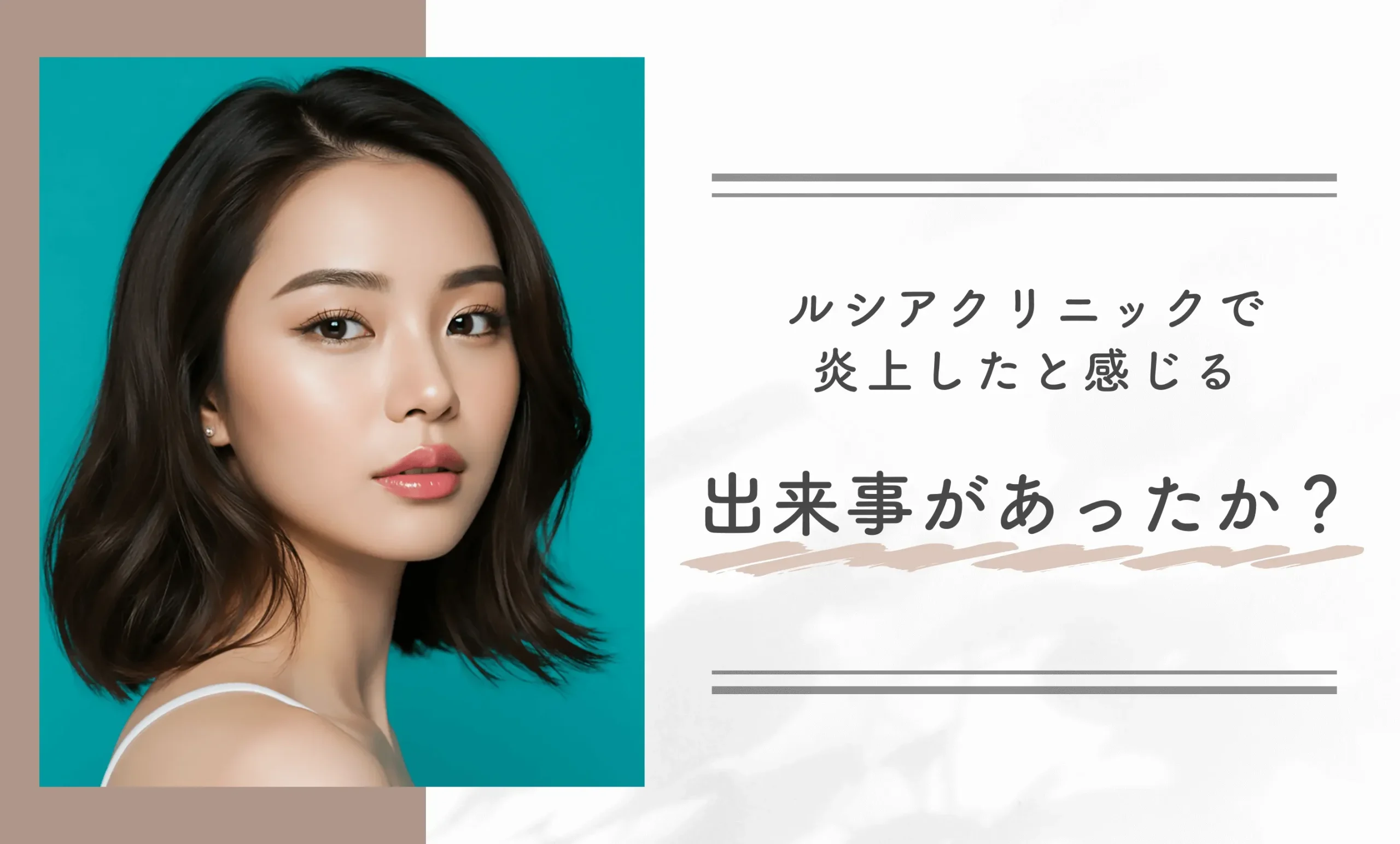 ルシアクリニックで炎上したと感じる出来事がありましたか？