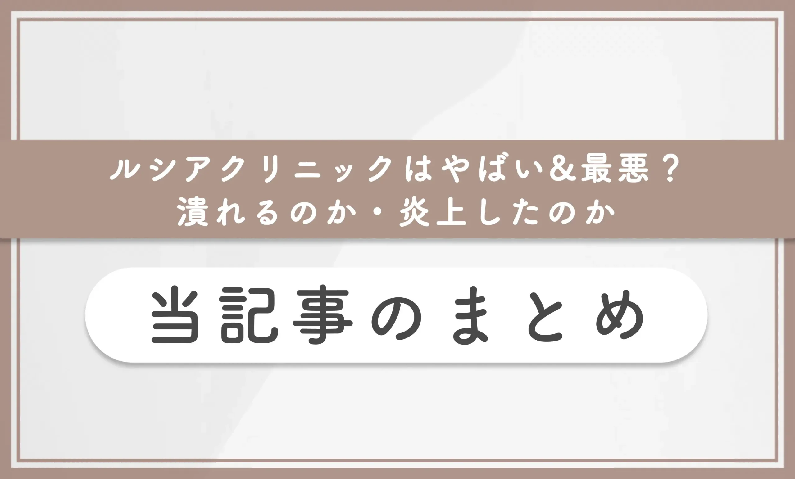 ルシアクリニックはやばい&最悪？潰れるのか・炎上したのか 当記事のまとめ