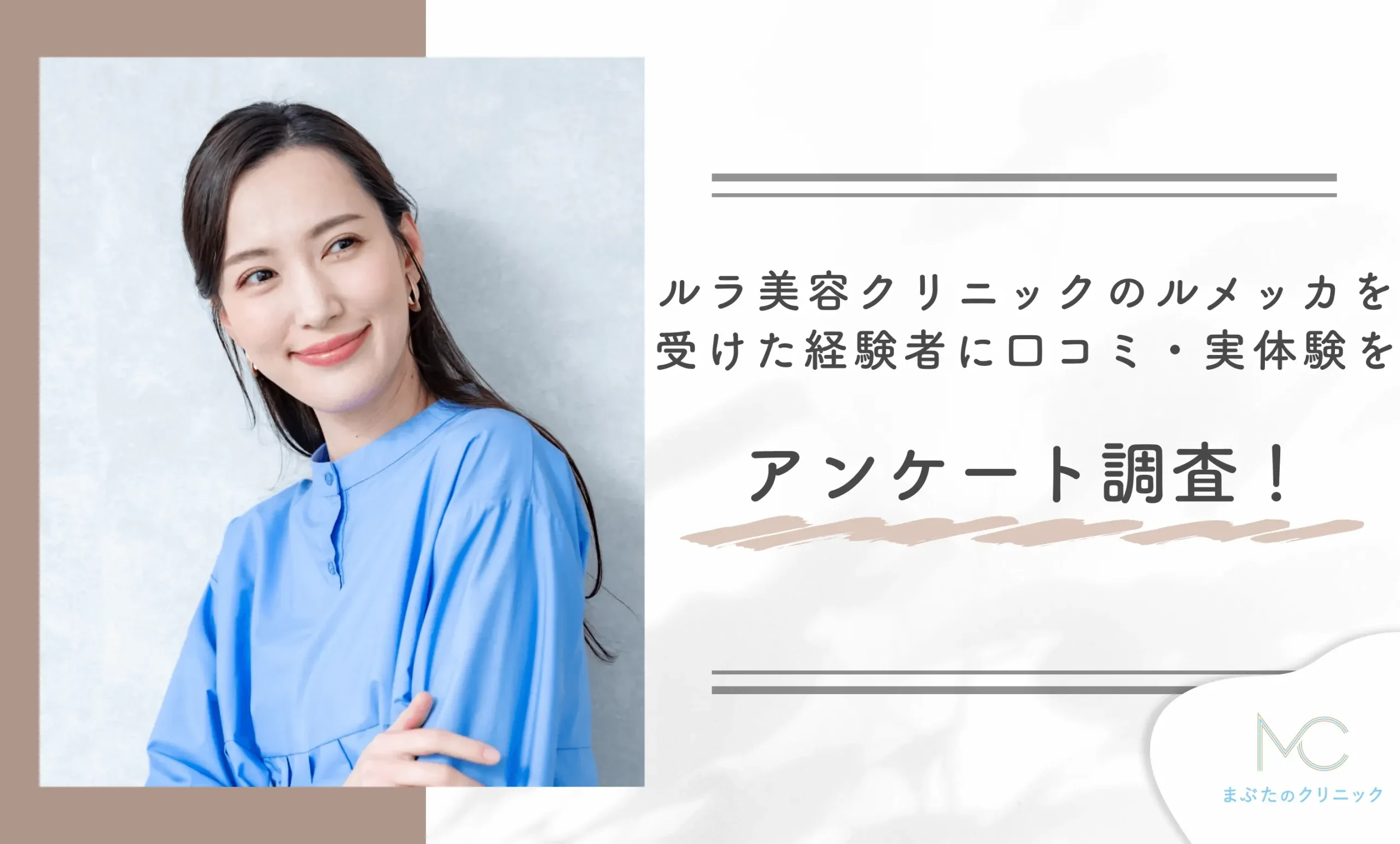 ルラ美容クリニックのルメッカを受けた経験者に口コミ・実体験をアンケート調査！