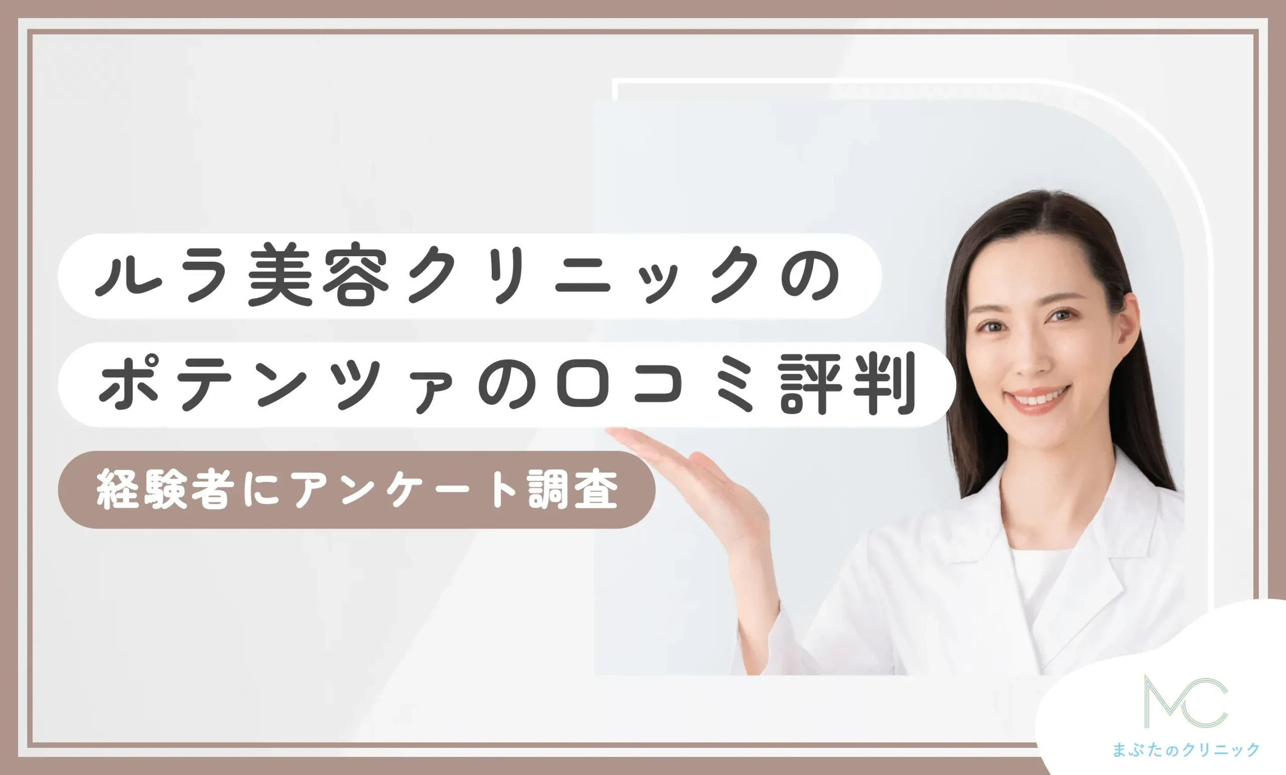 ルラ美容クリニックのポテンツァの口コミ評判【経験者にアンケート調査】2026年10月最新版のアイキャッチ画像