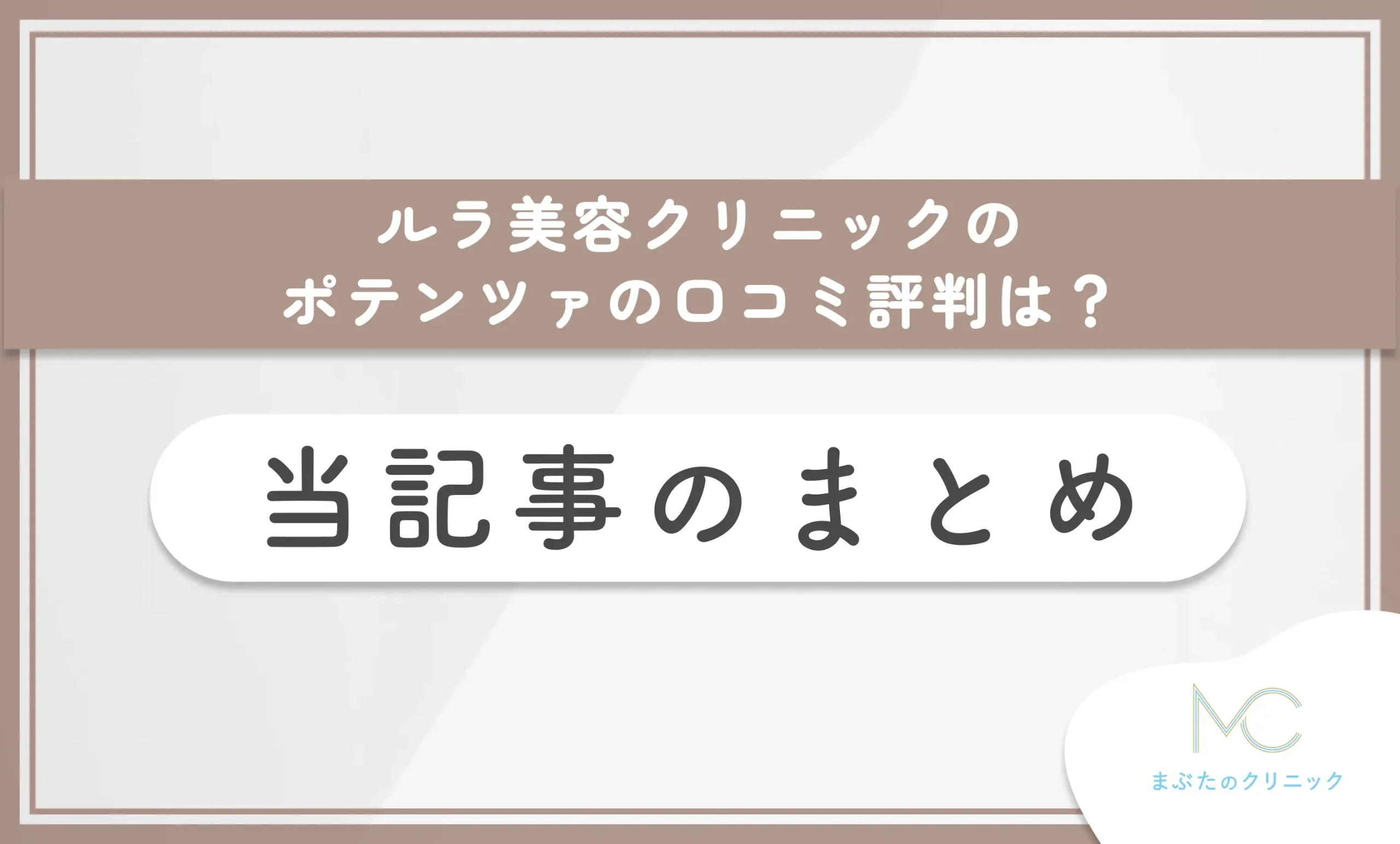 ルラ美容クリニックのポテンツァの口コミ評判は? 当記事のまとめ