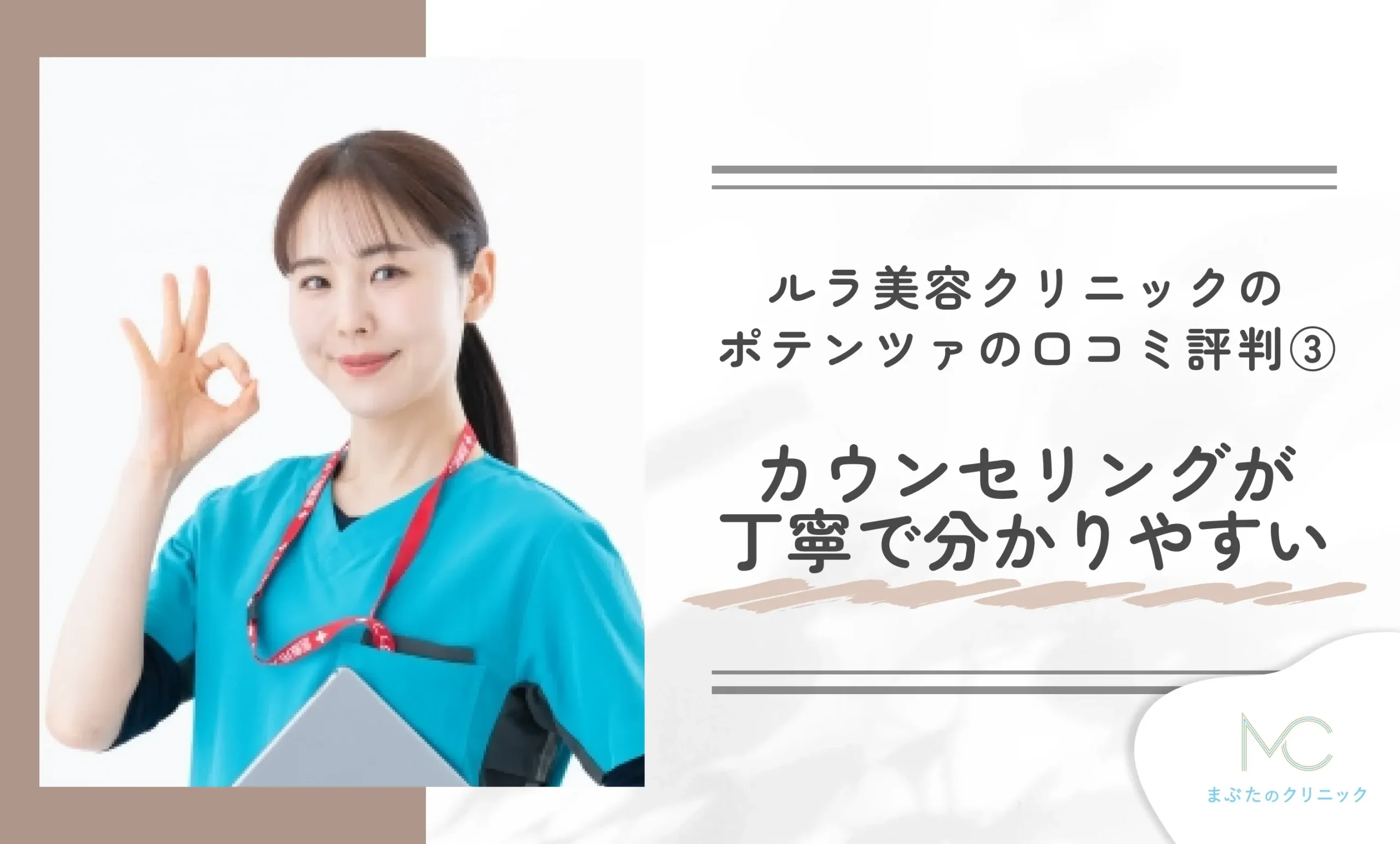 ルラ美容クリニックのポテンツァの口コミ評判③ カウンセリングが丁寧で分かりやすい