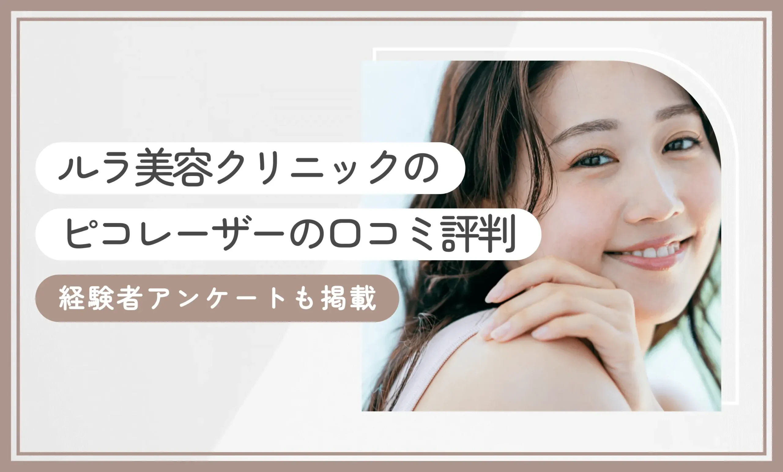 ルラ美容クリニックのピコレーザーの口コミ評判【経験者アンケートも】2026年10月最新版のアイキャッチ画像