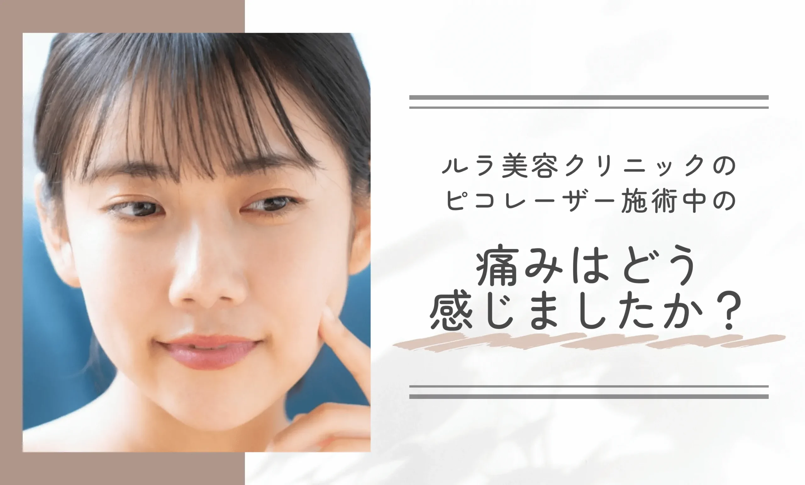 ルラ美容クリニックのピコレーザー施術中の痛みはどう感じましたか?