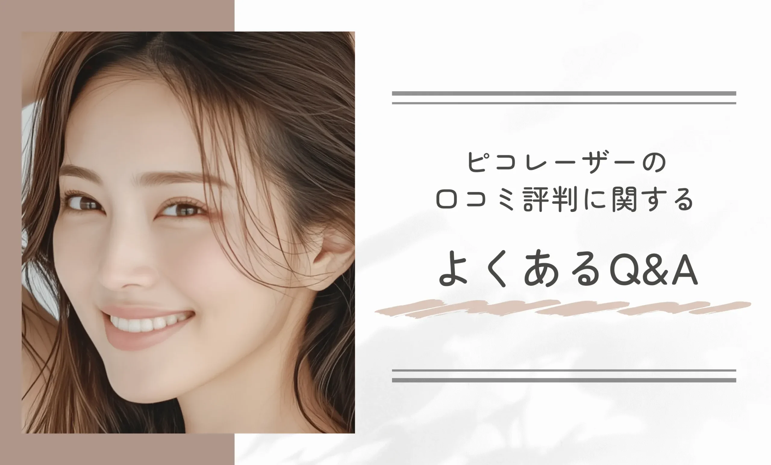 ルラ美容クリニックのピコレーザーの口コミ評判に関するよくあるQ&A