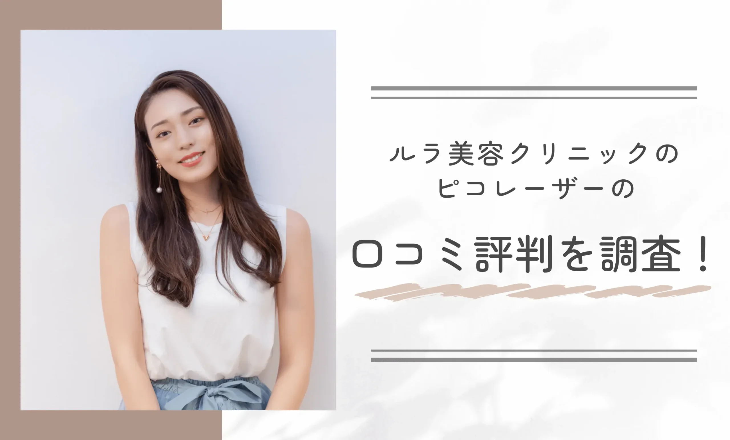 ルラ美容クリニックのピコレーザーの口コミ評判を調査!
