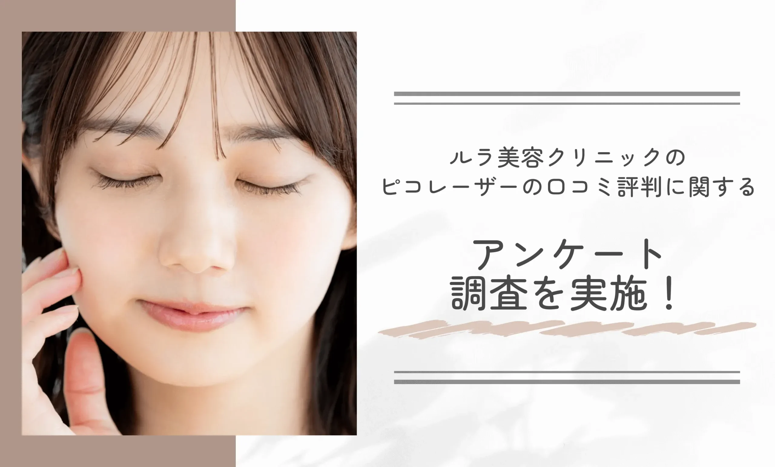 ルラ美容クリニックのピコレーザーの口コミ評判に関するアンケート調査を実施!