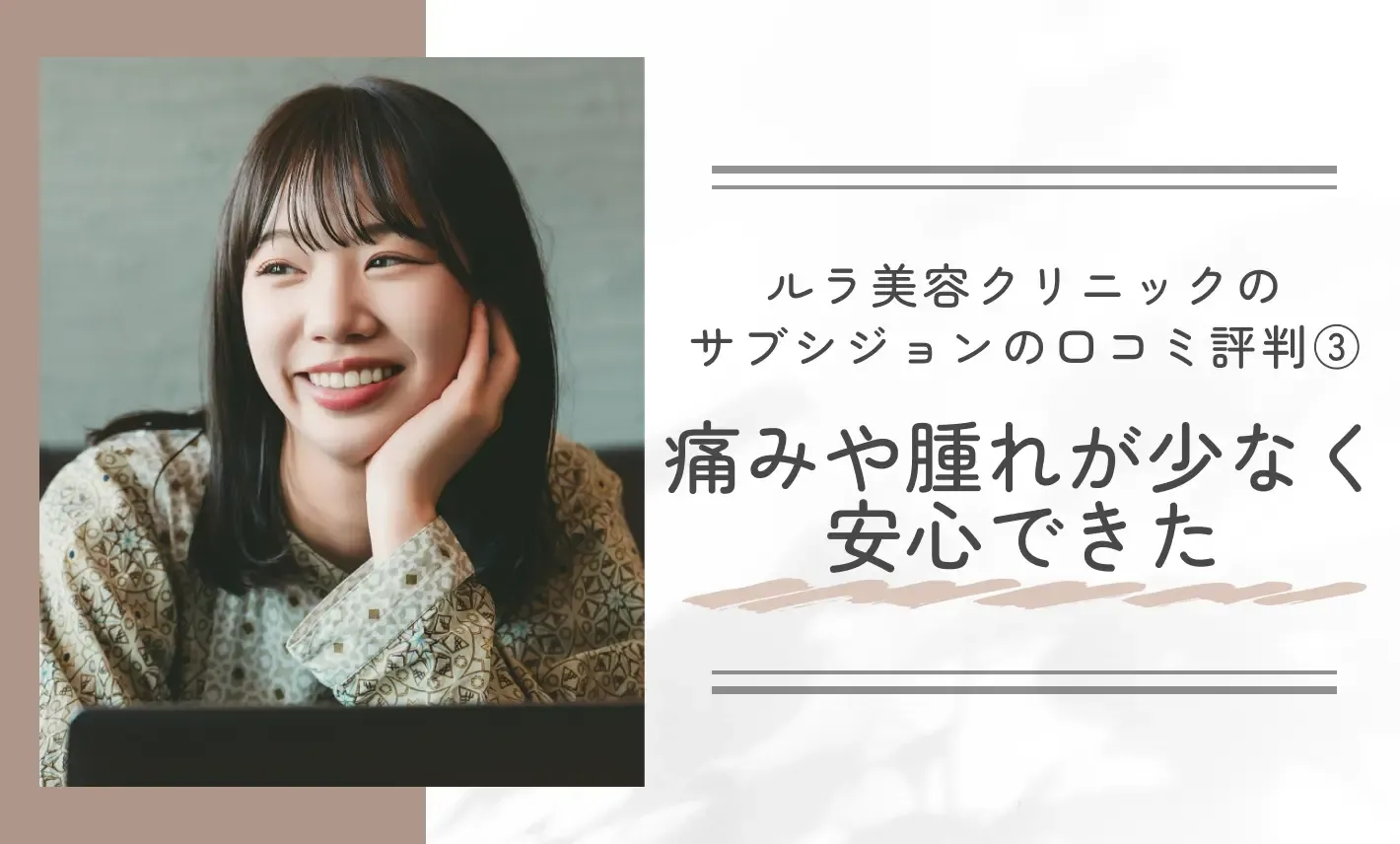 ルラ美容クリニックのサブシジョンの口コミ評判③痛みや腫れが少なく安心できた