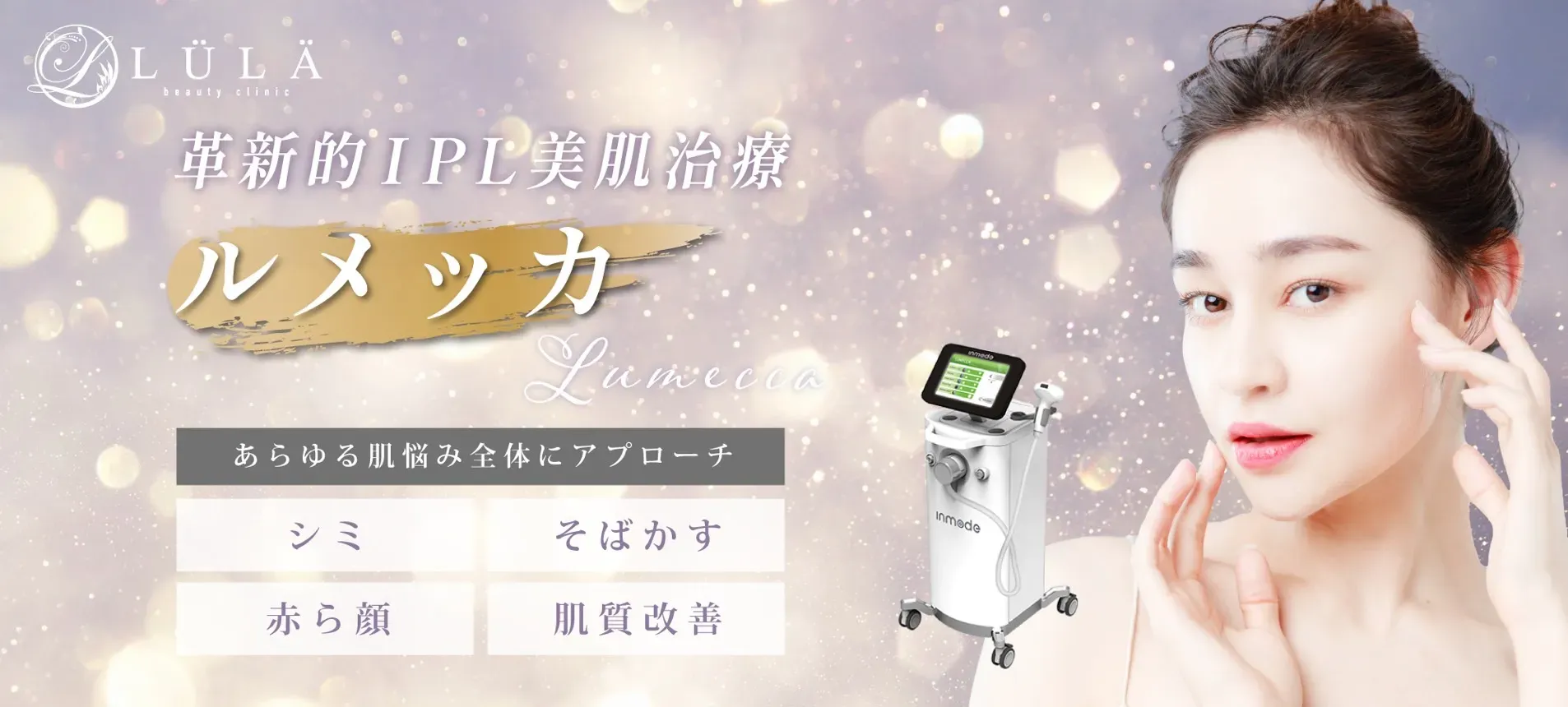 ルラ美容クリニックのルメッカ施術