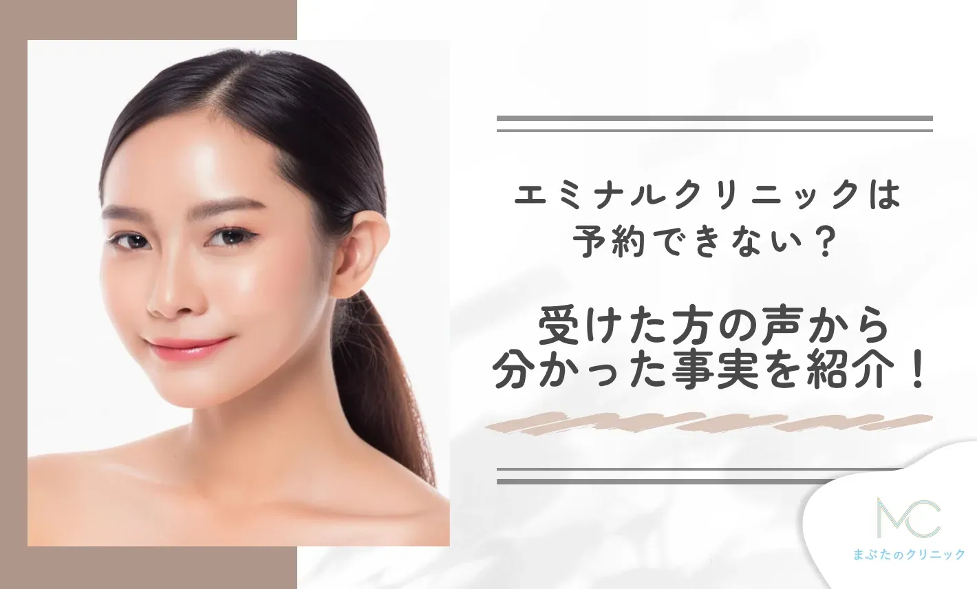 エミナルクリニックは予約できない？実際に施術を受けた方の声から分かった事実を紹介！