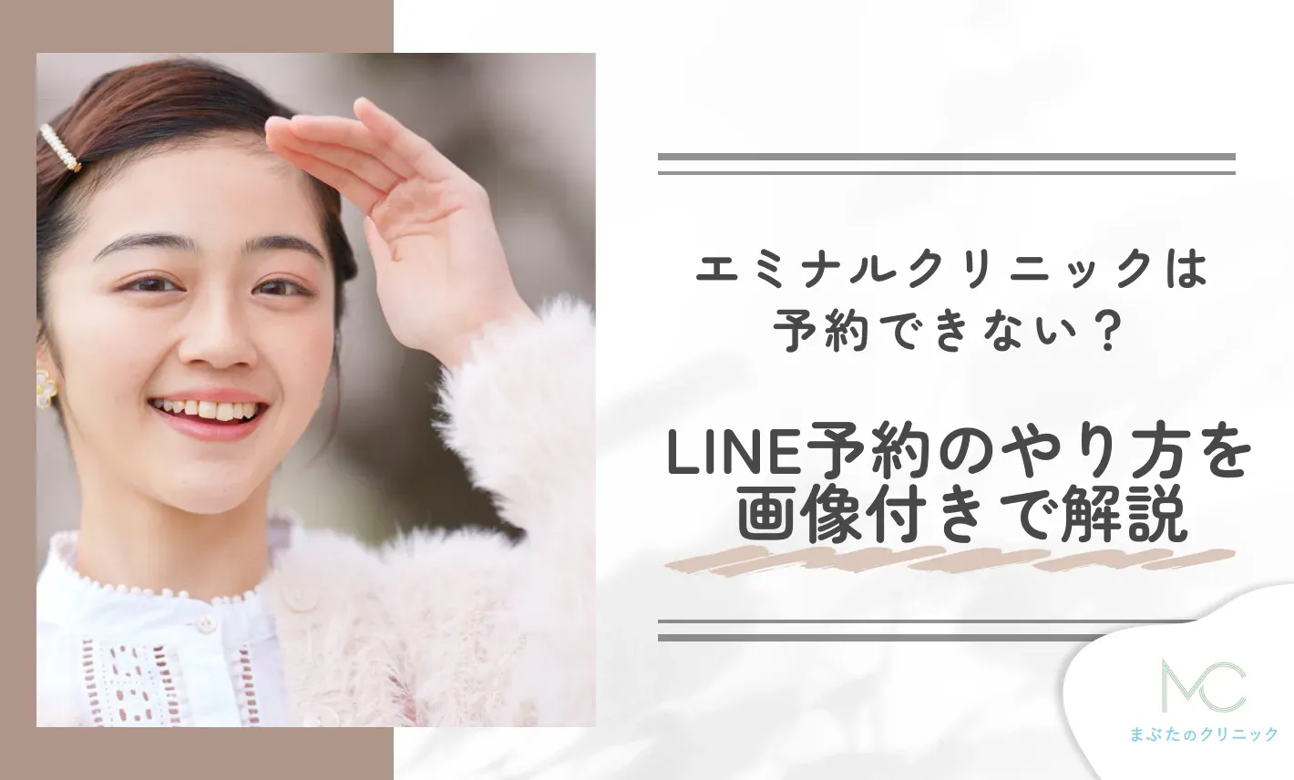 エミナルクリニックは予約できない？予約のコツ・LINE予約のやり方を画像付きで解説