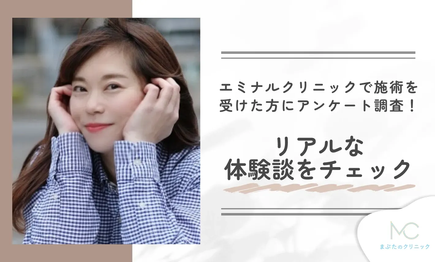 エミナルクリニックで施術を受けた方にアンケート調査！リアルな体験談をチェック
