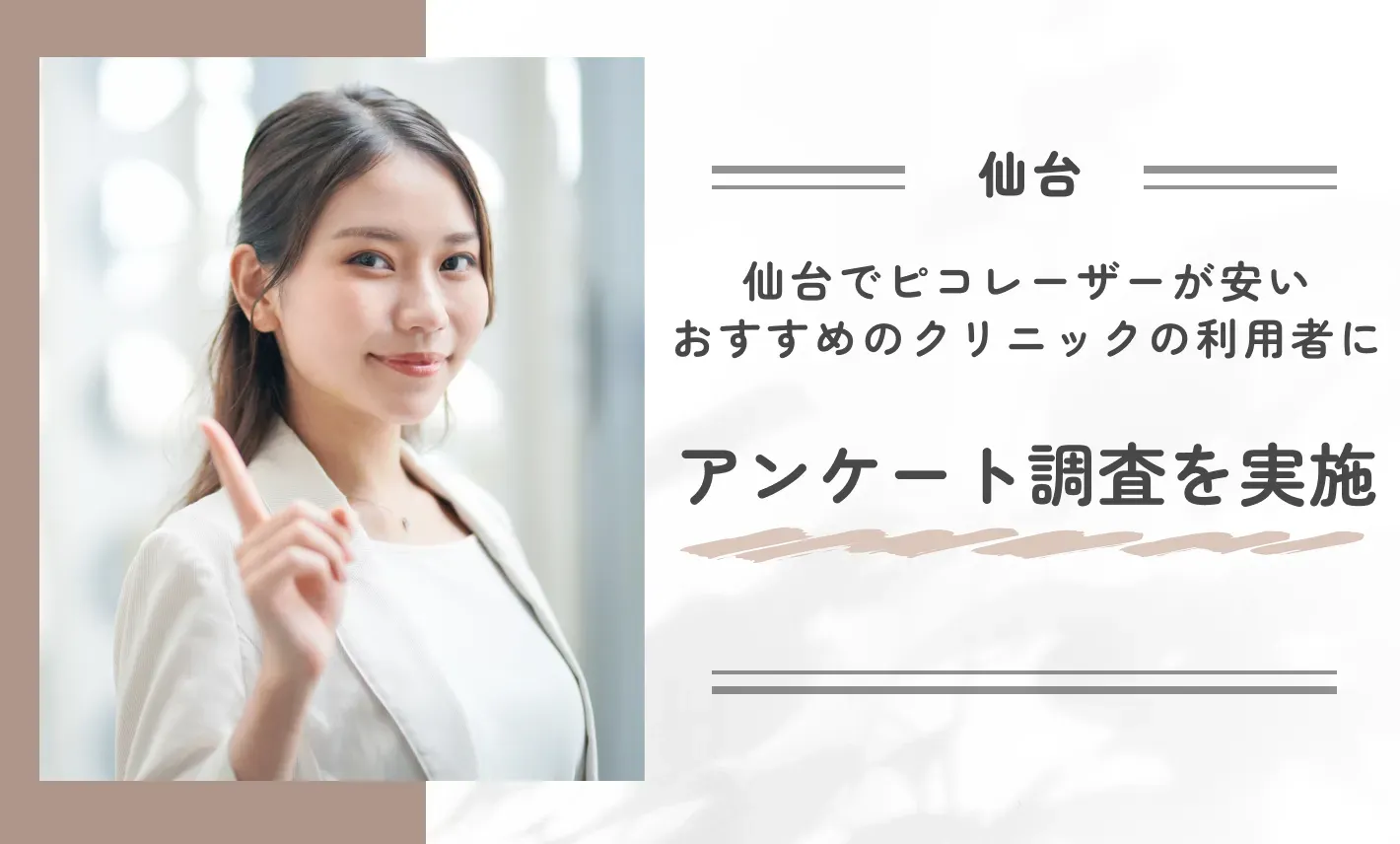 仙台でピコレーザーが安いおすすめのクリニックの利用者にアンケート調査を実施！
地域名：仙台