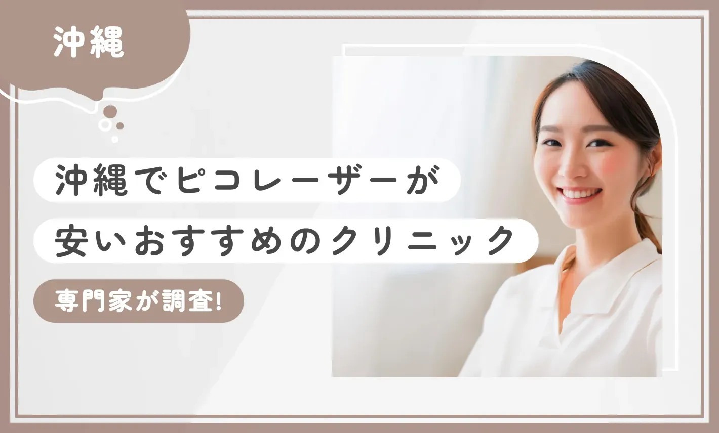 沖縄でピコレーザーが安いおすすめのクリニック8選！【専門家が調査！徹底比較】2026年10月最新版のアイキャッチ画像
